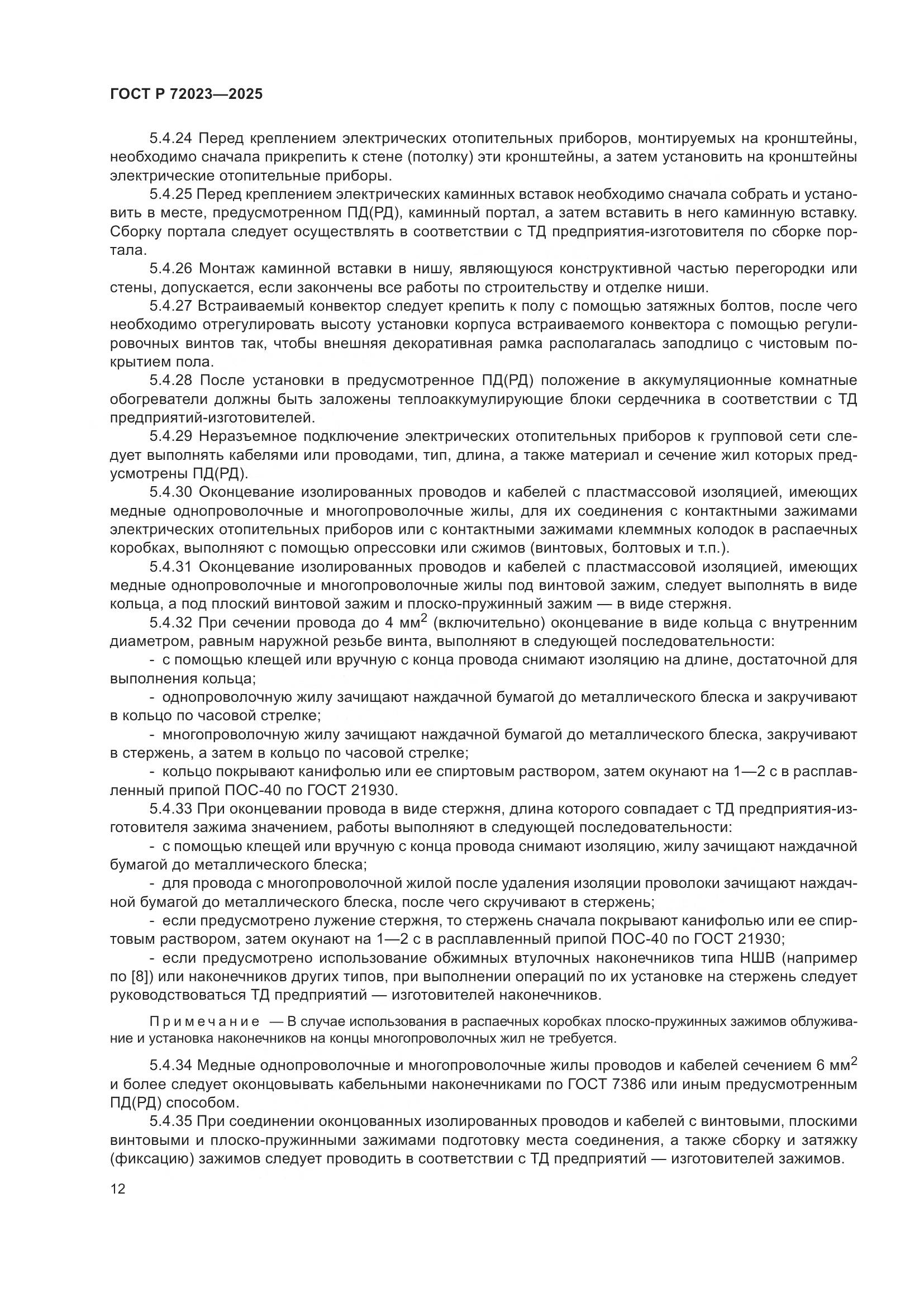 ГОСТ Р 72023-2025, страница 16