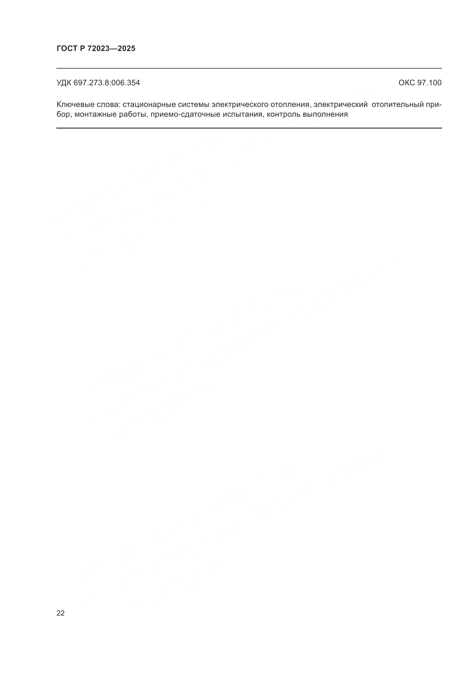 ГОСТ Р 72023-2025, страница 26