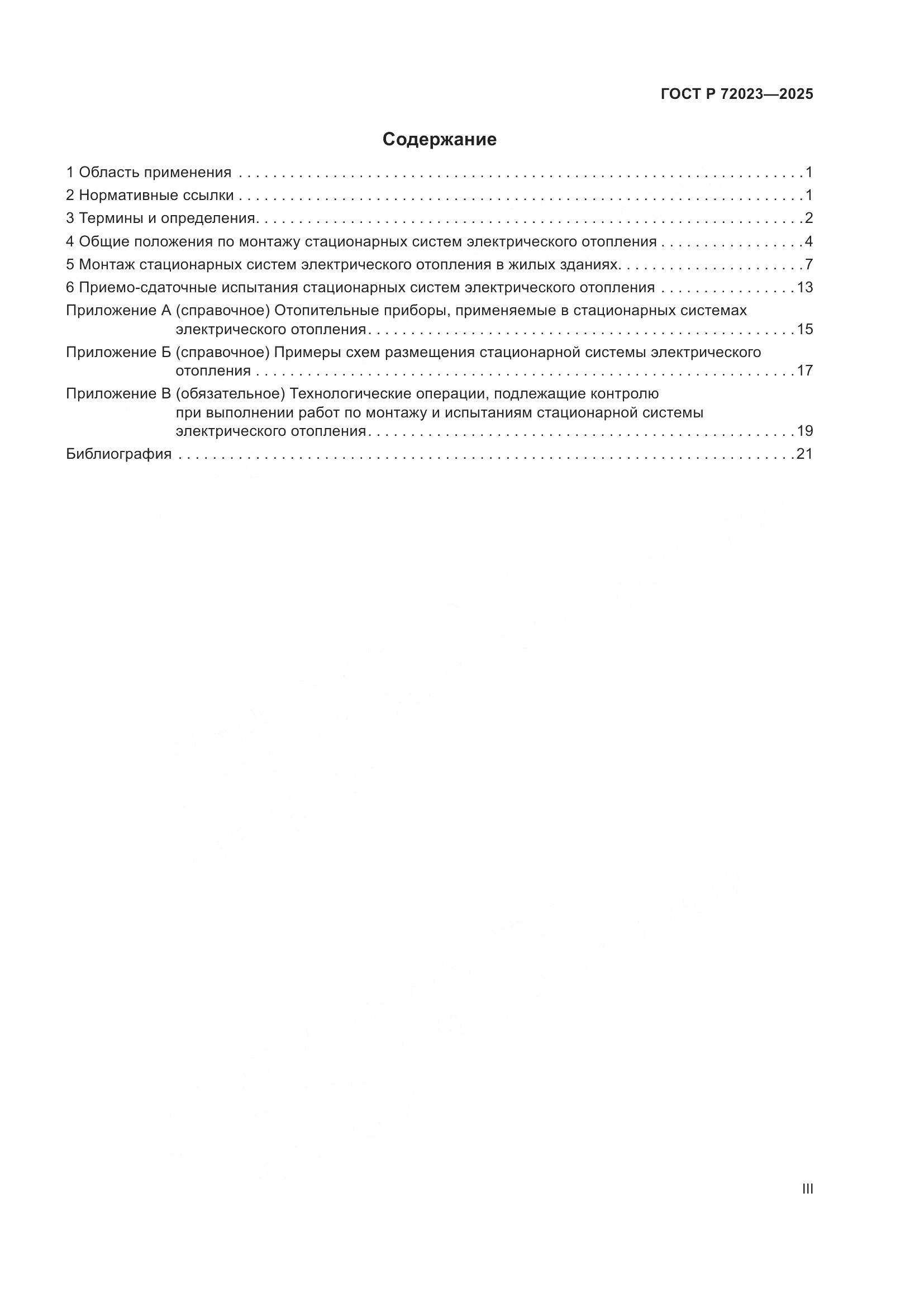 ГОСТ Р 72023-2025, страница 3