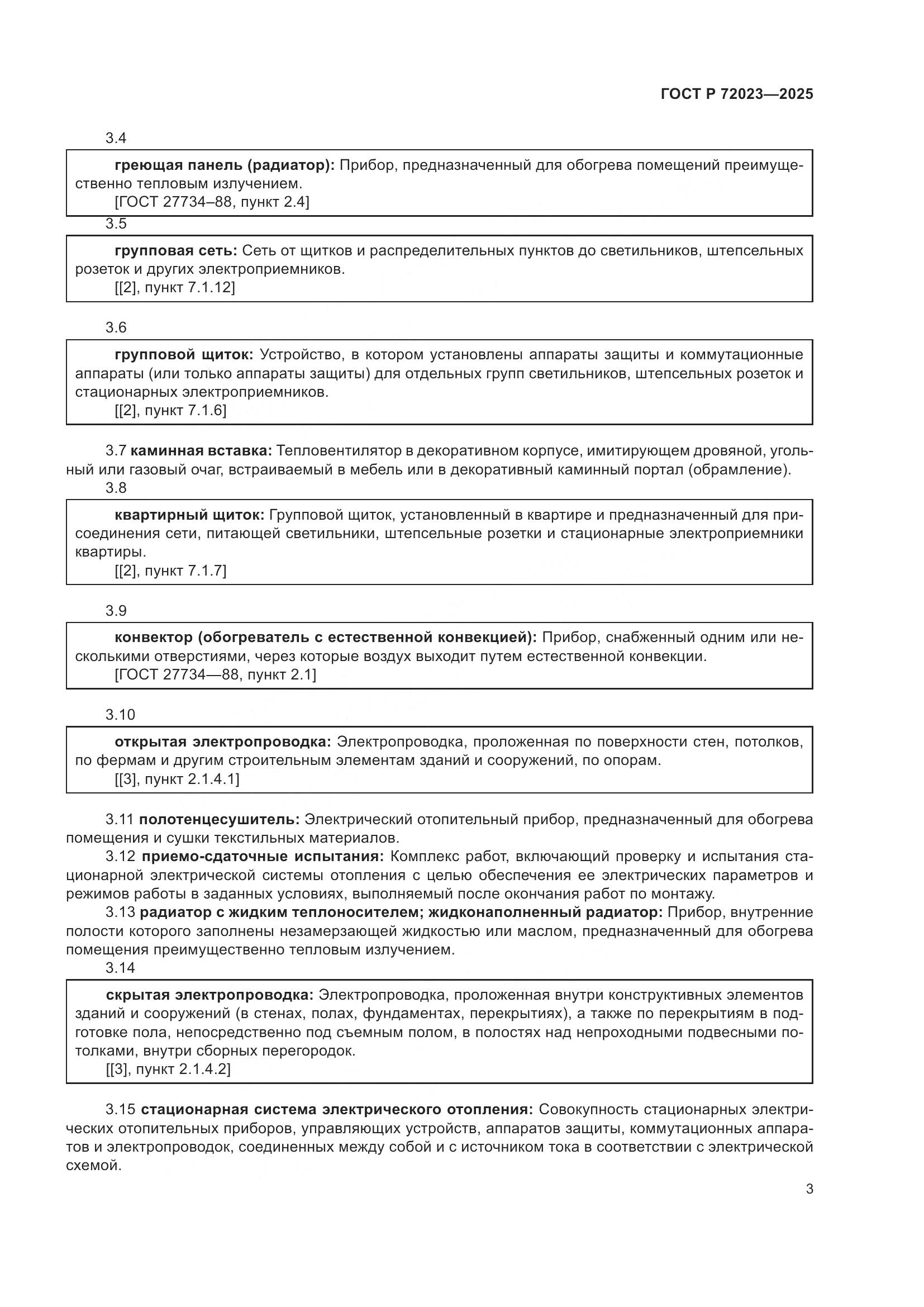 ГОСТ Р 72023-2025, страница 7