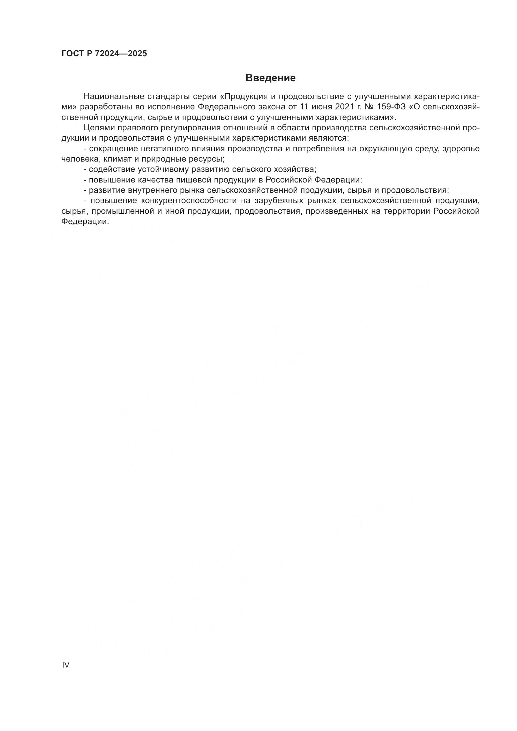 ГОСТ Р 72024-2025, страница 4