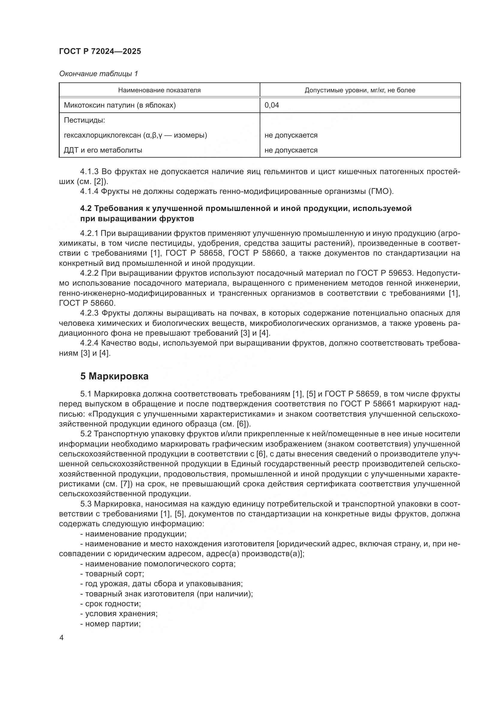 ГОСТ Р 72024-2025, страница 8