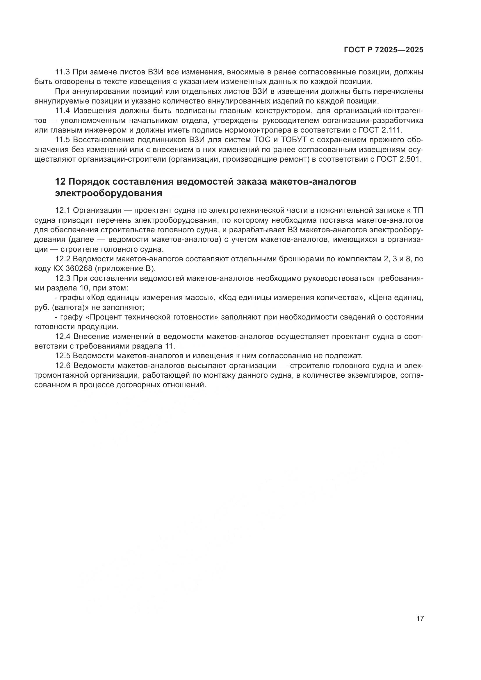 ГОСТ Р 72025-2025, страница 21