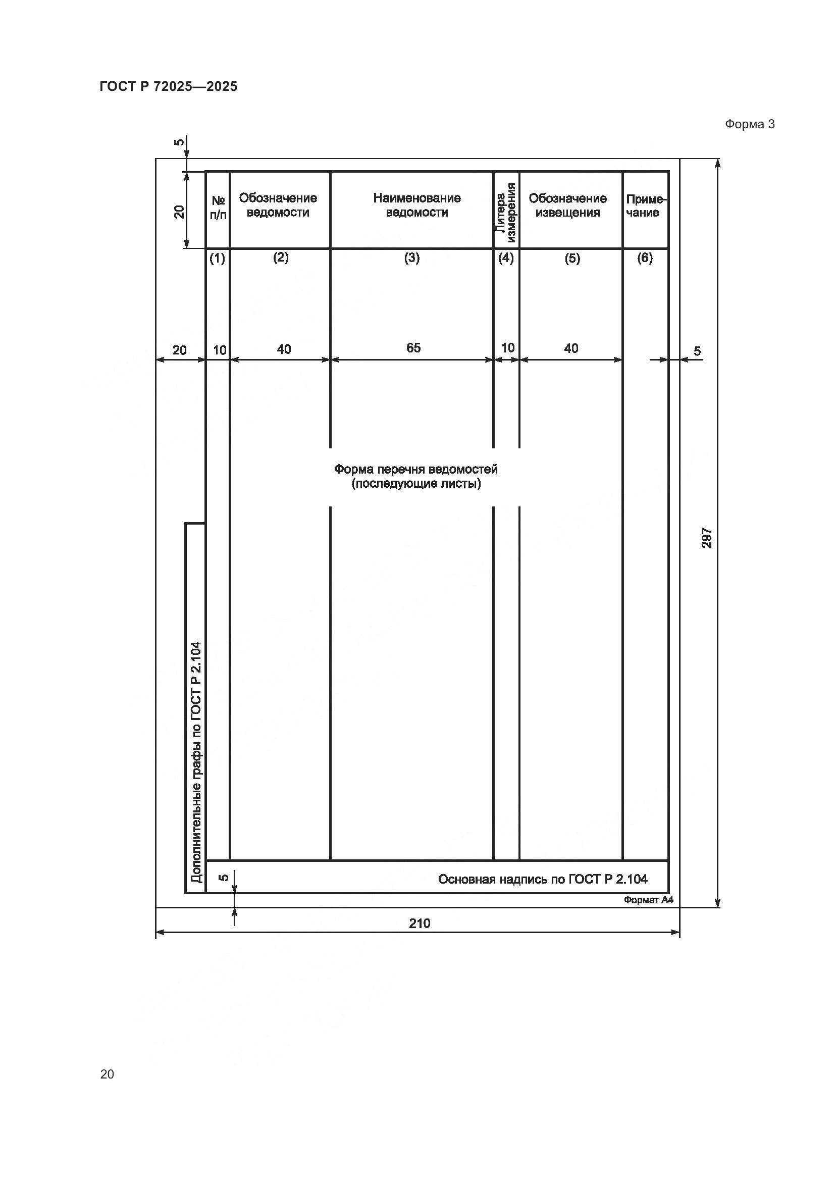 ГОСТ Р 72025-2025, страница 24