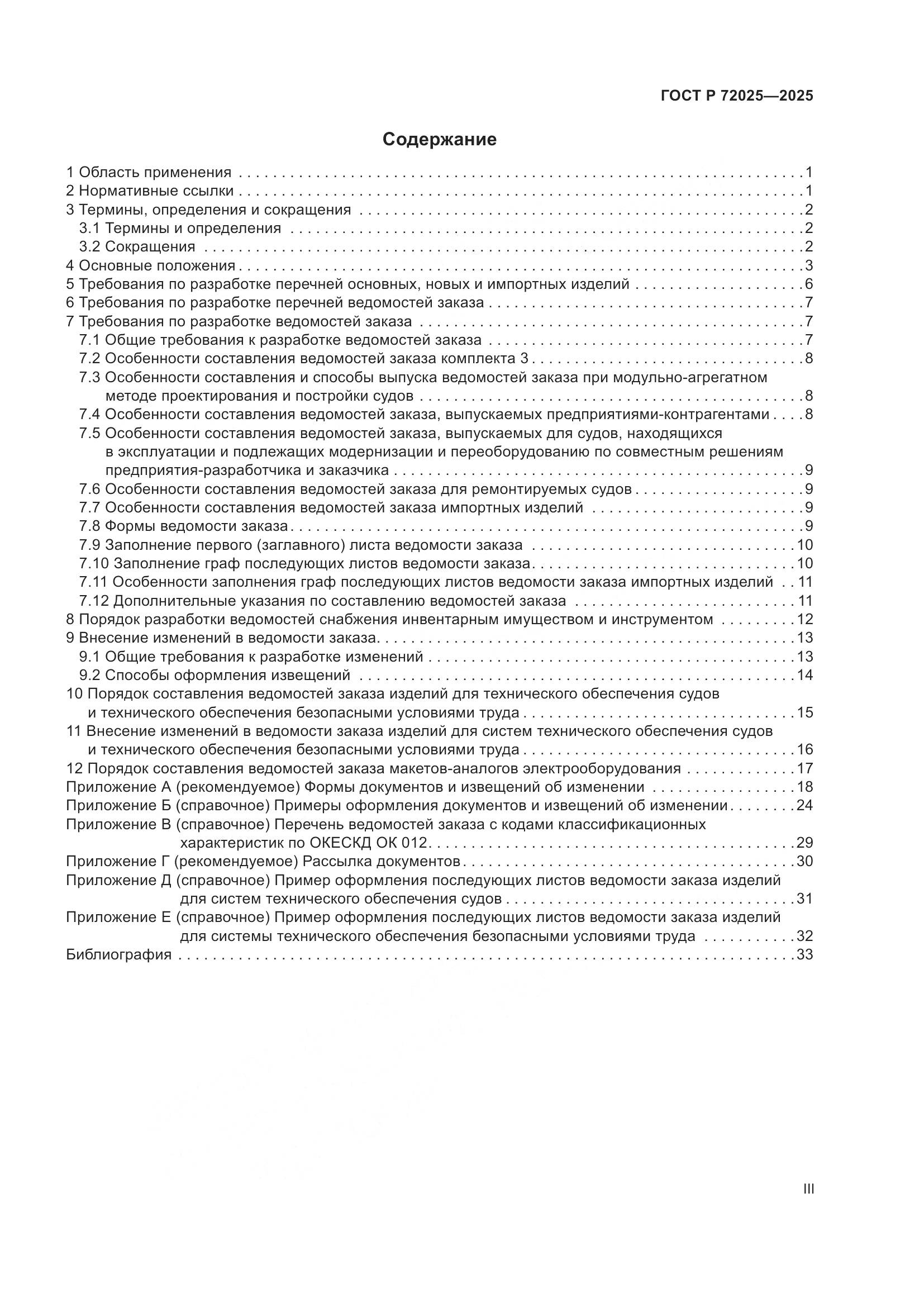 ГОСТ Р 72025-2025, страница 3