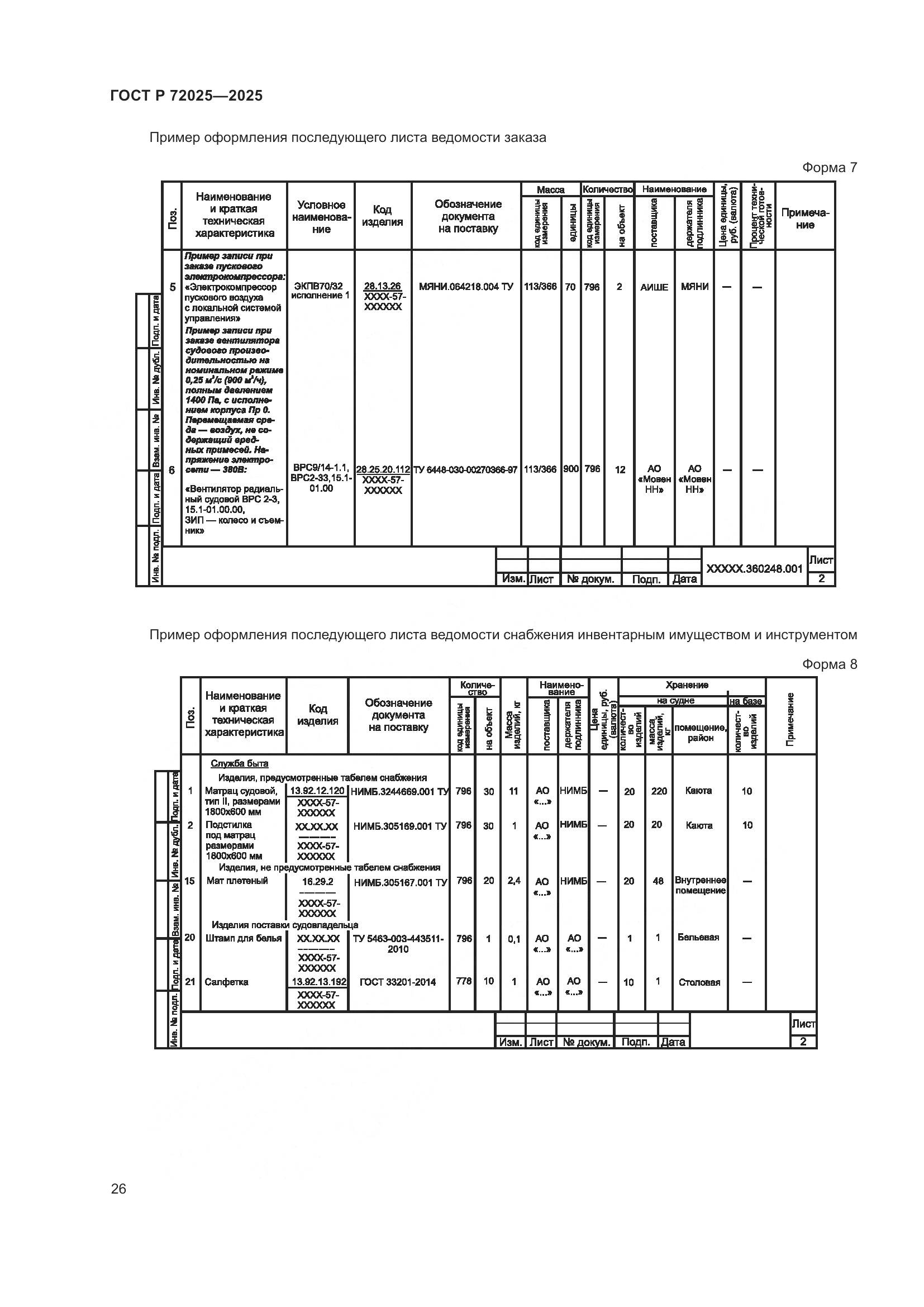 ГОСТ Р 72025-2025, страница 30