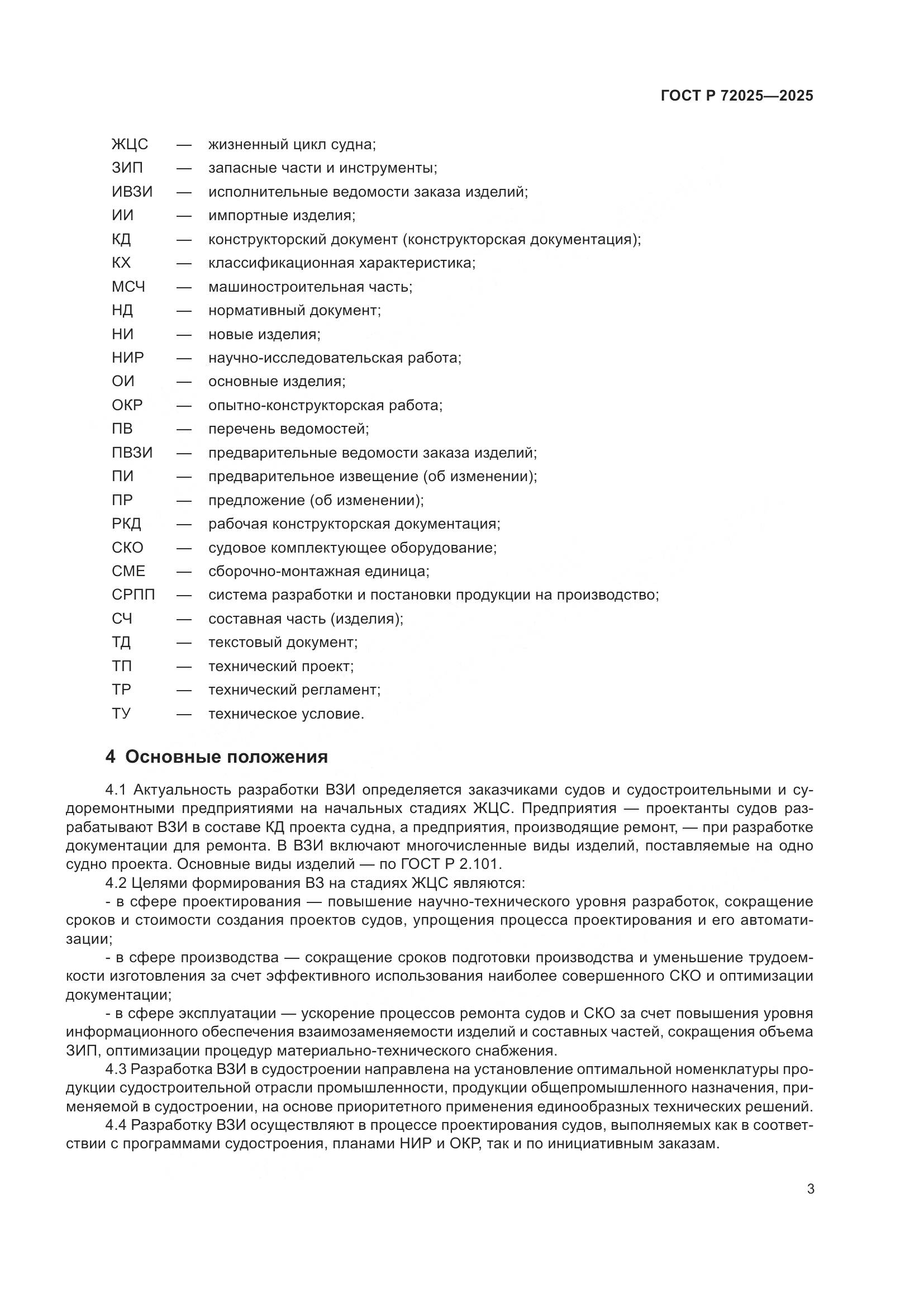 ГОСТ Р 72025-2025, страница 7