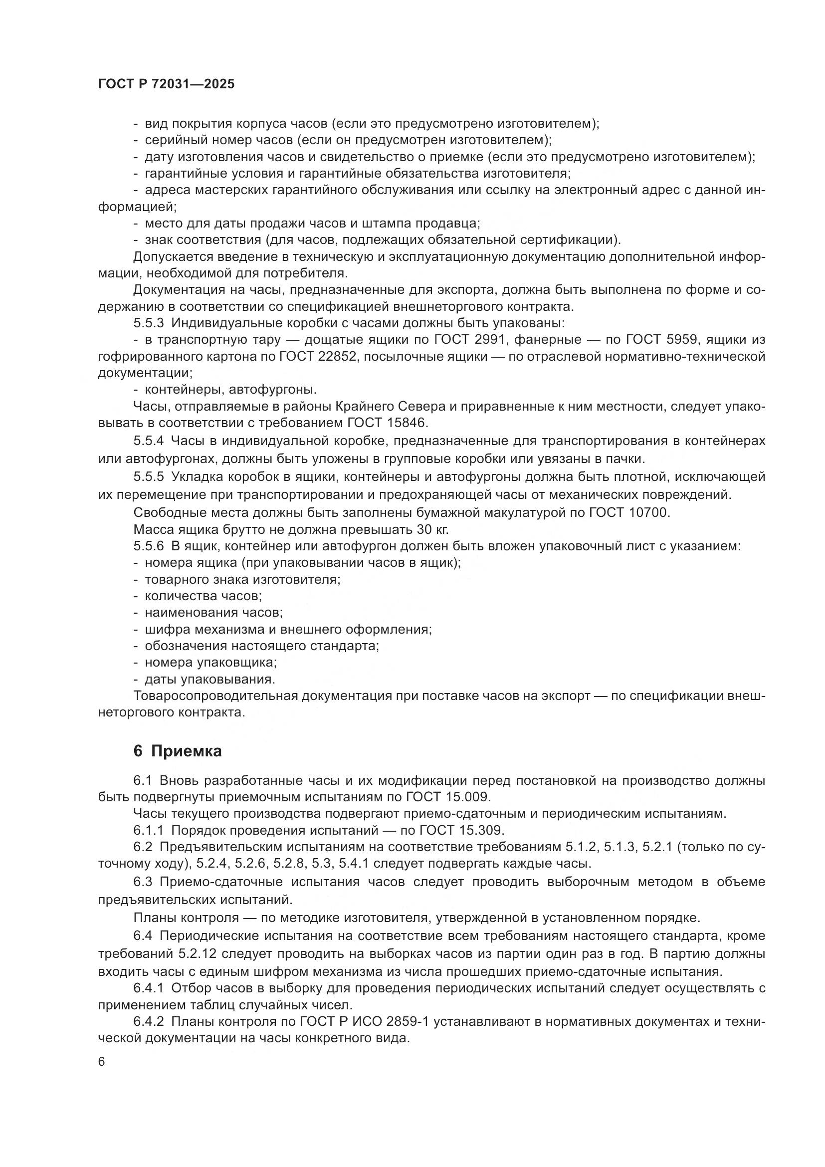 ГОСТ Р 72031-2025, страница 10