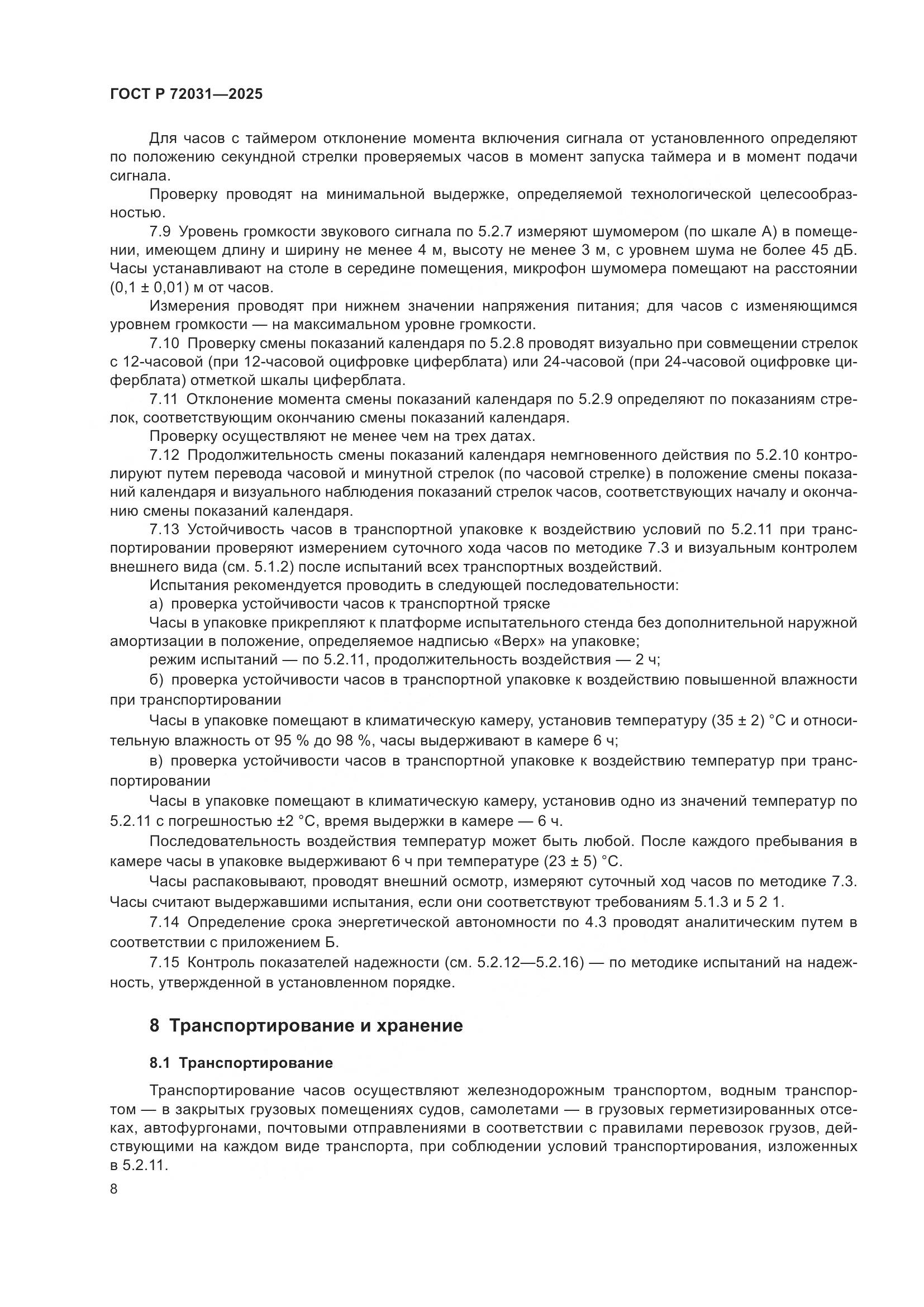 ГОСТ Р 72031-2025, страница 12