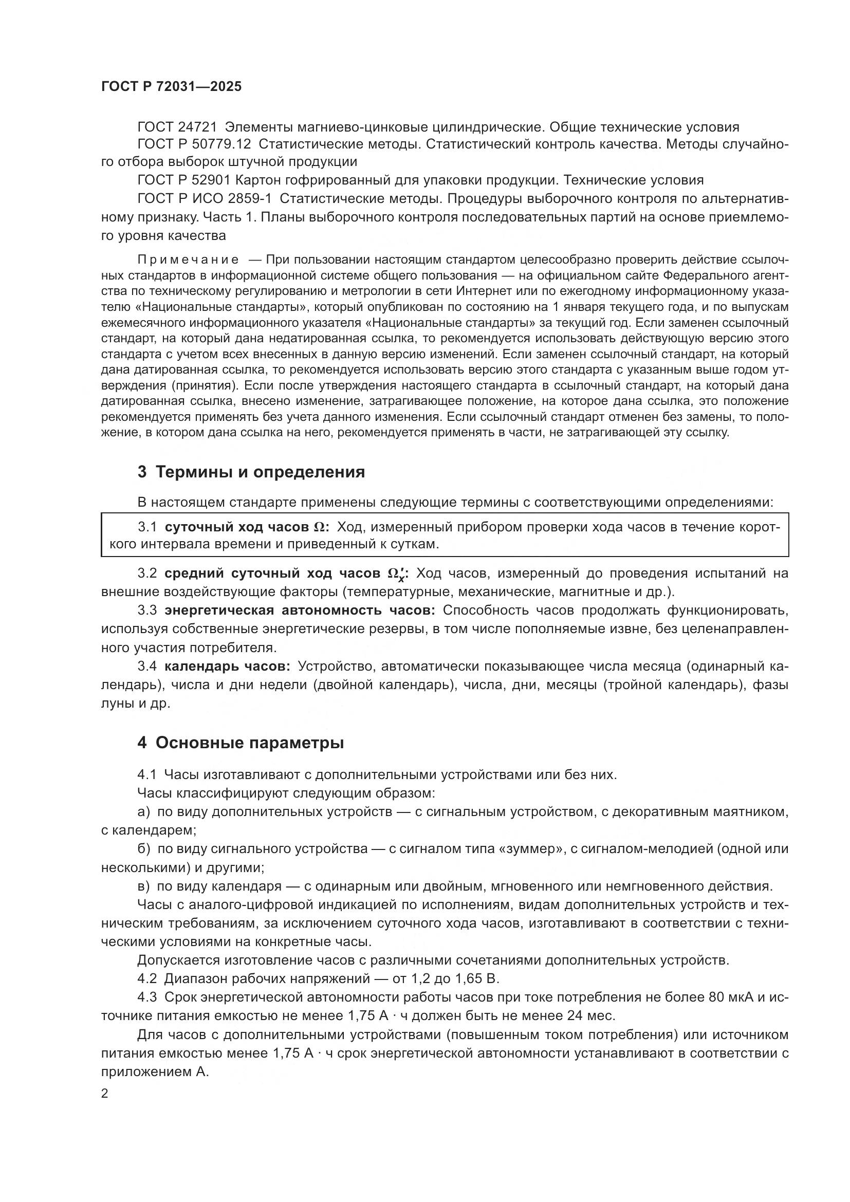 ГОСТ Р 72031-2025, страница 6