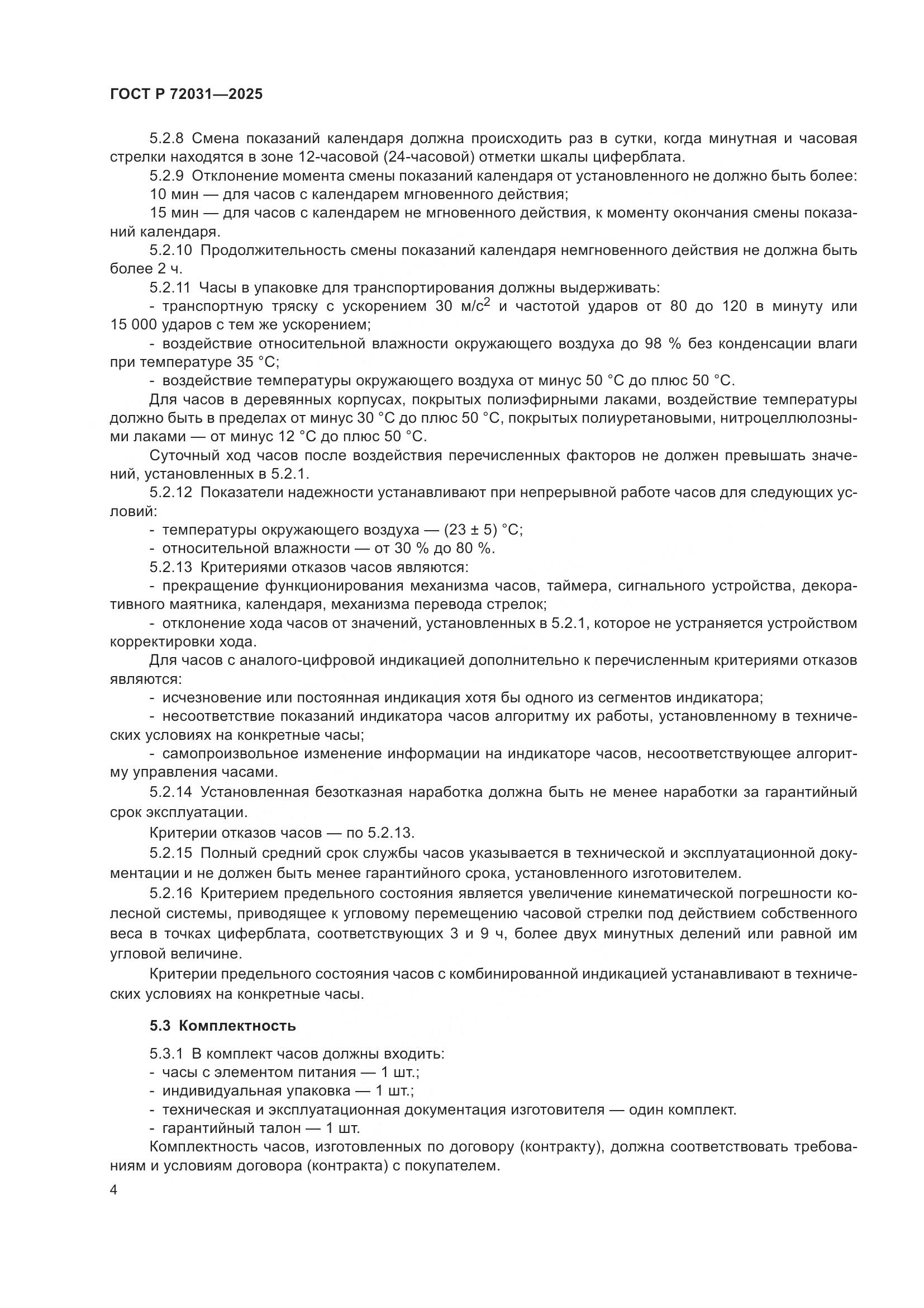 ГОСТ Р 72031-2025, страница 8