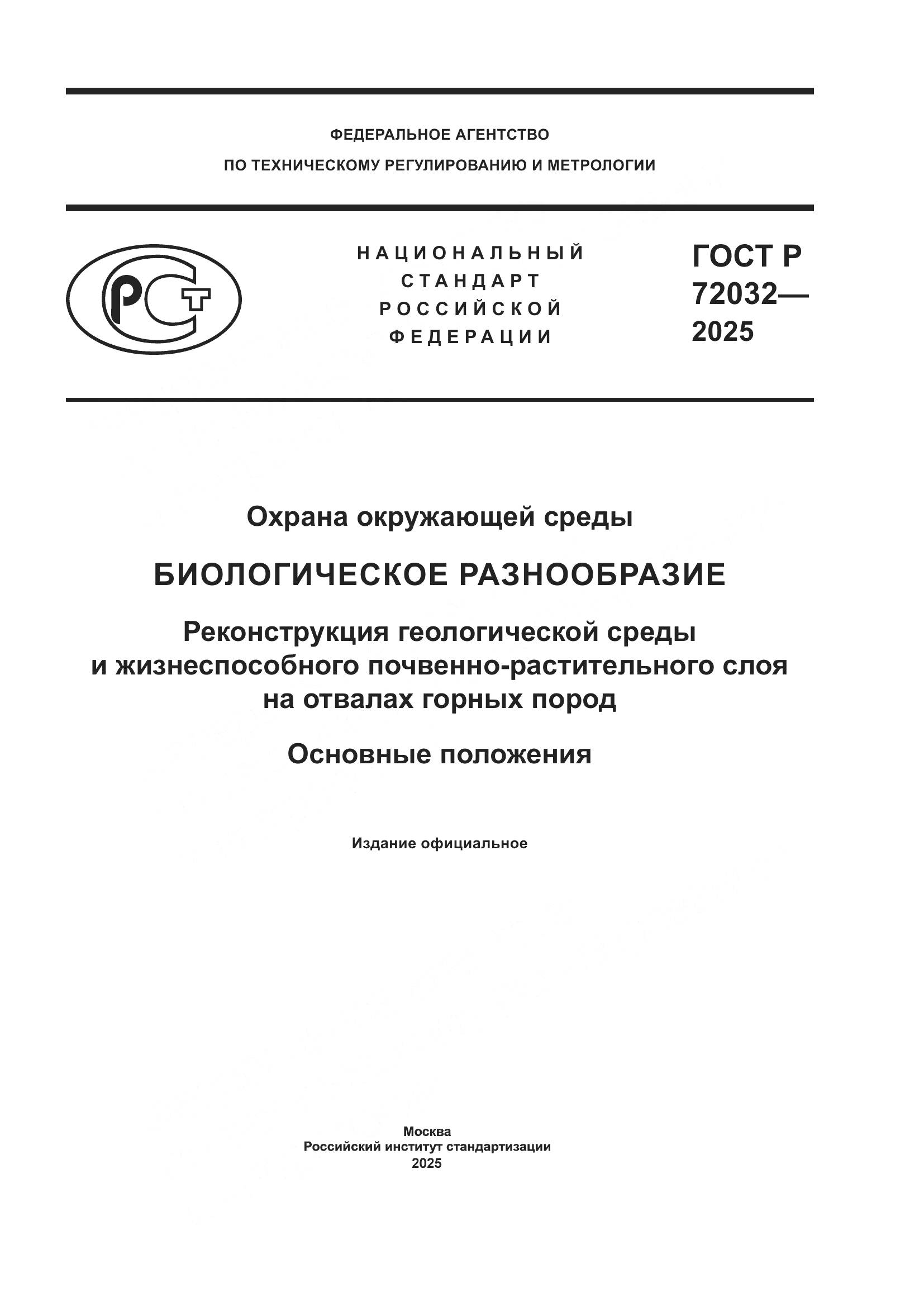 ГОСТ Р 72032-2025, страница 1
