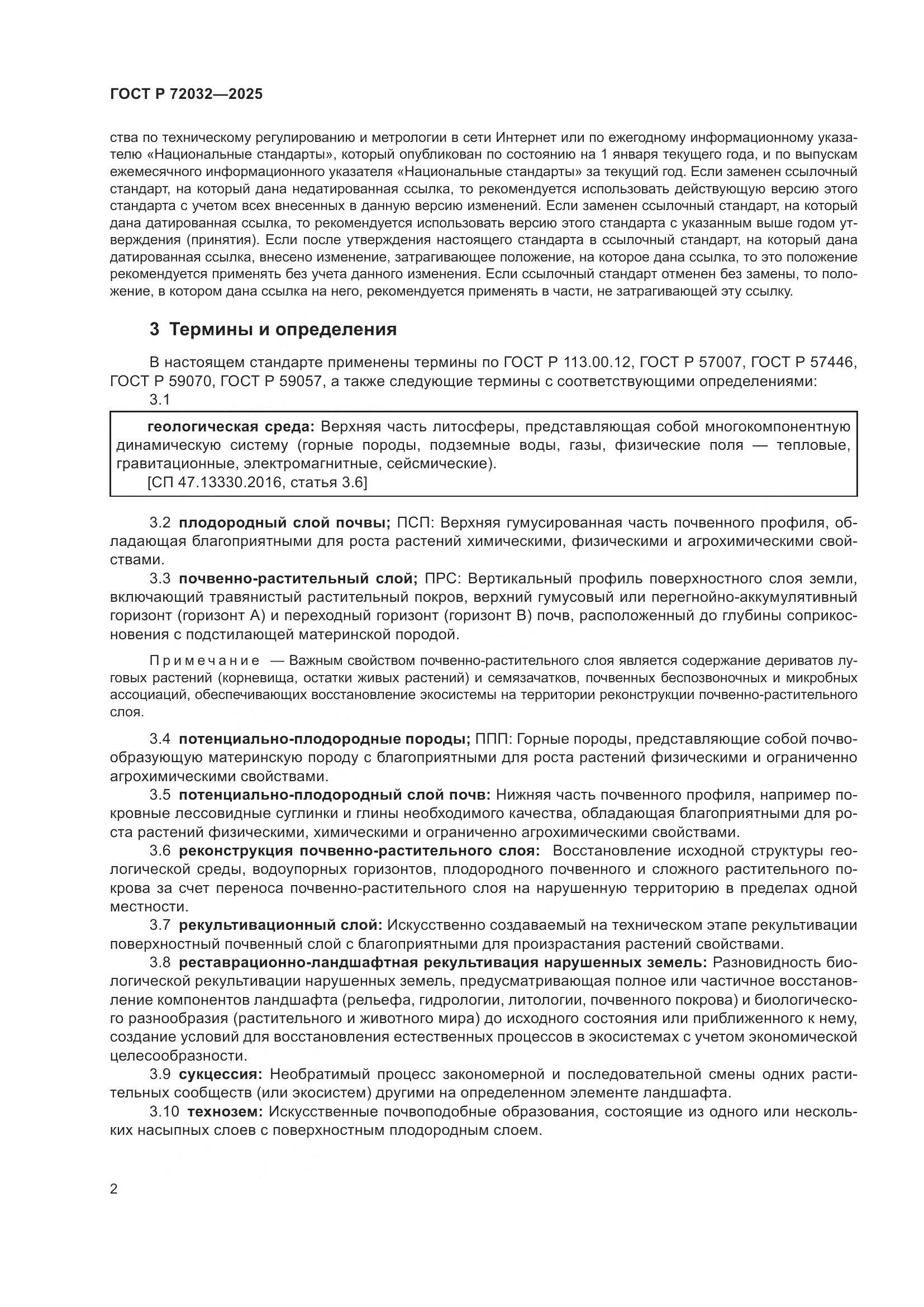 ГОСТ Р 72032-2025, страница 6