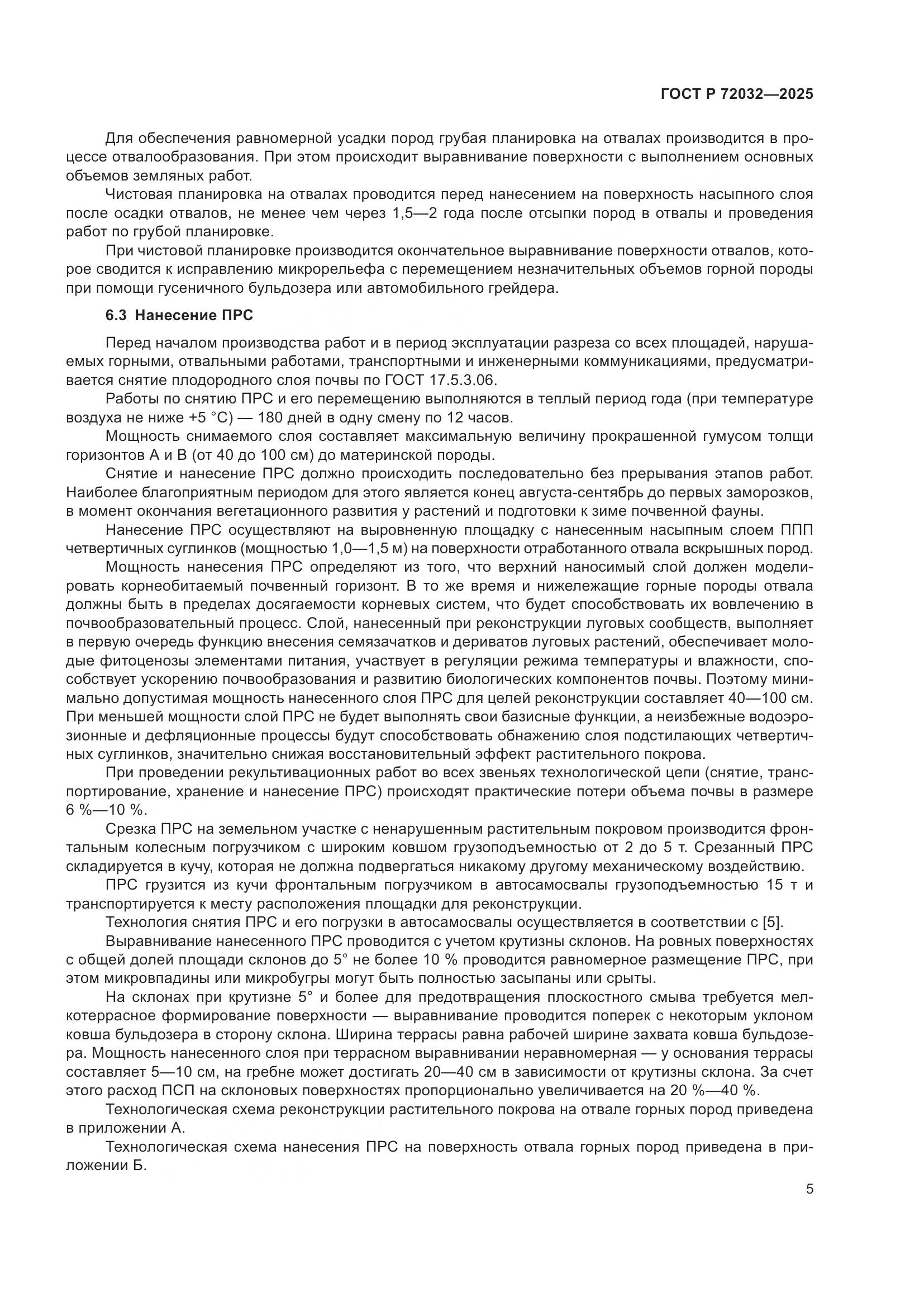 ГОСТ Р 72032-2025, страница 9