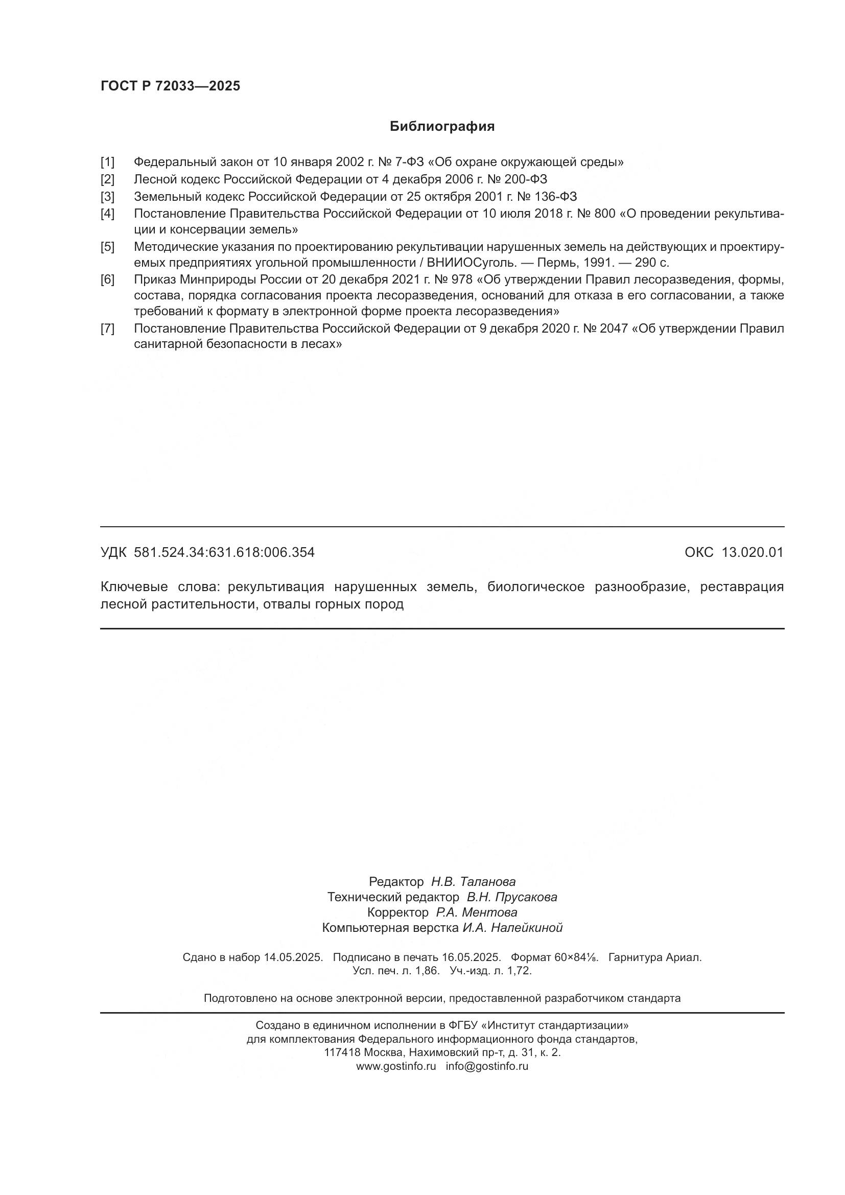 ГОСТ Р 72033-2025, страница 16