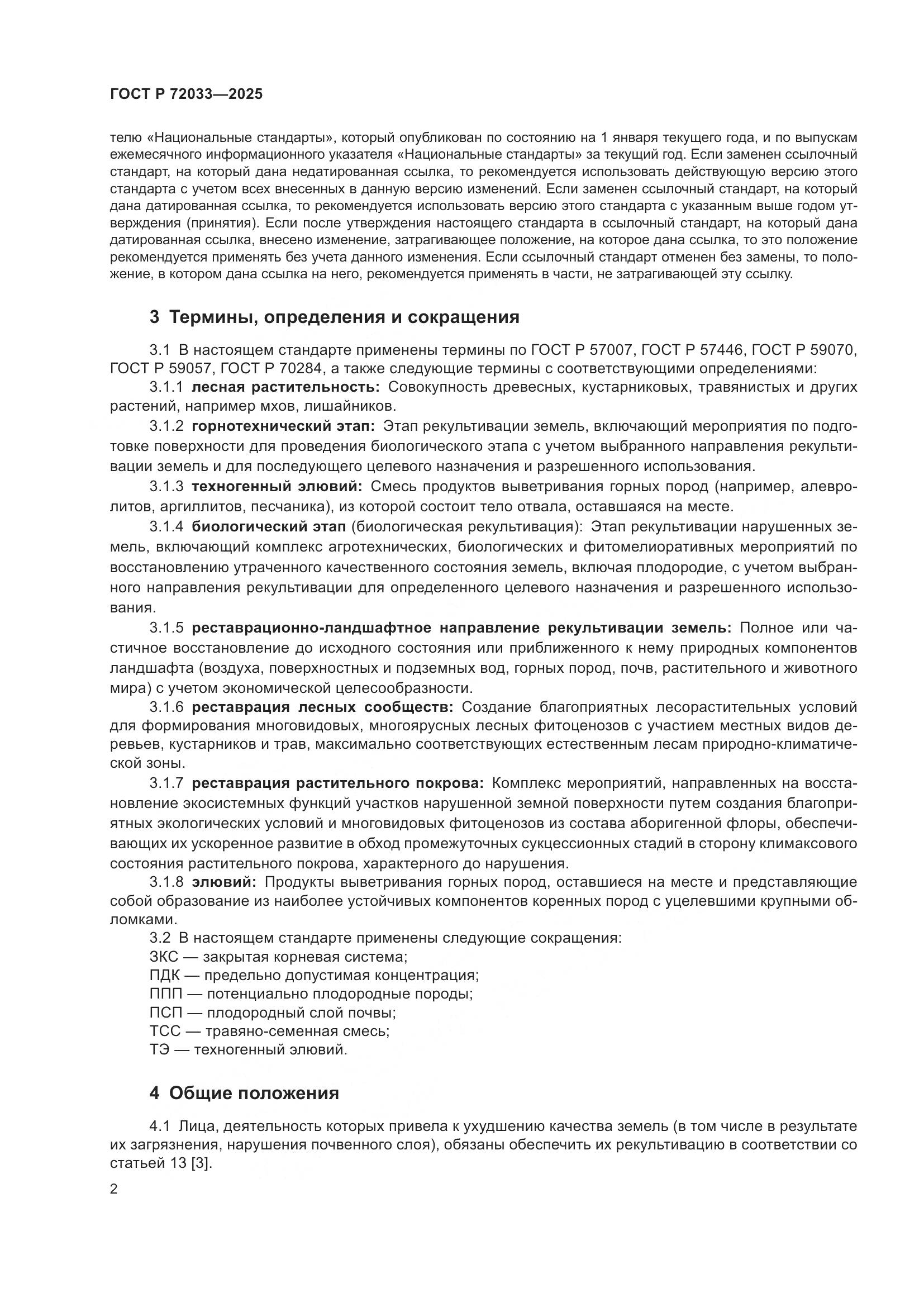 ГОСТ Р 72033-2025, страница 6