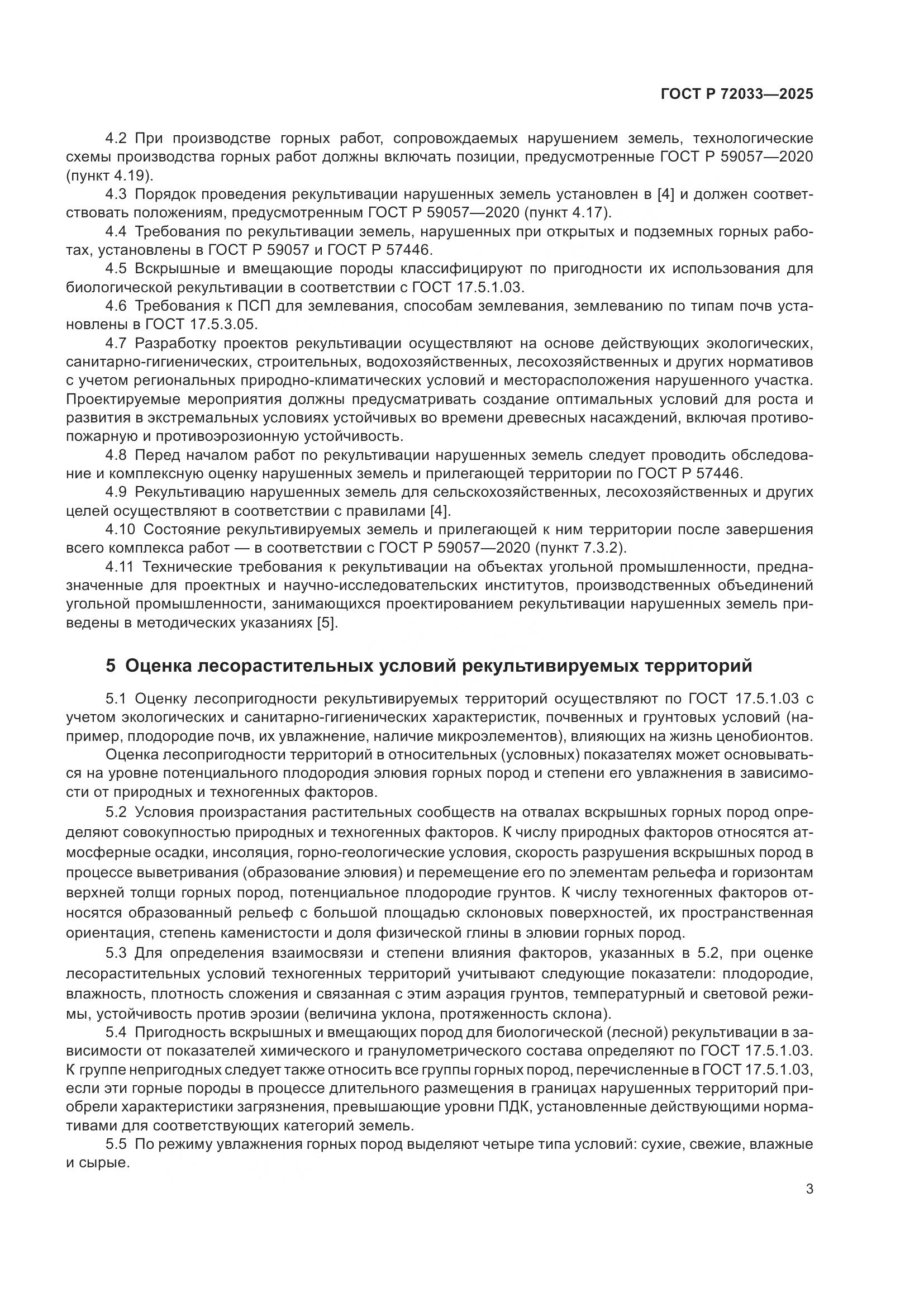 ГОСТ Р 72033-2025, страница 7