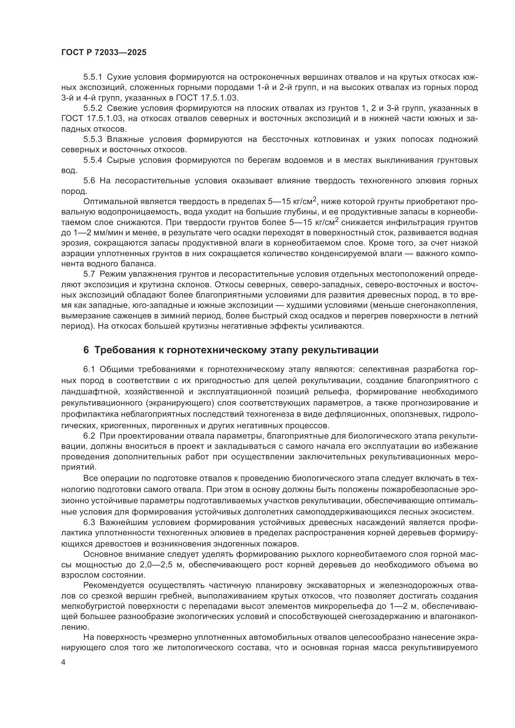 ГОСТ Р 72033-2025, страница 8