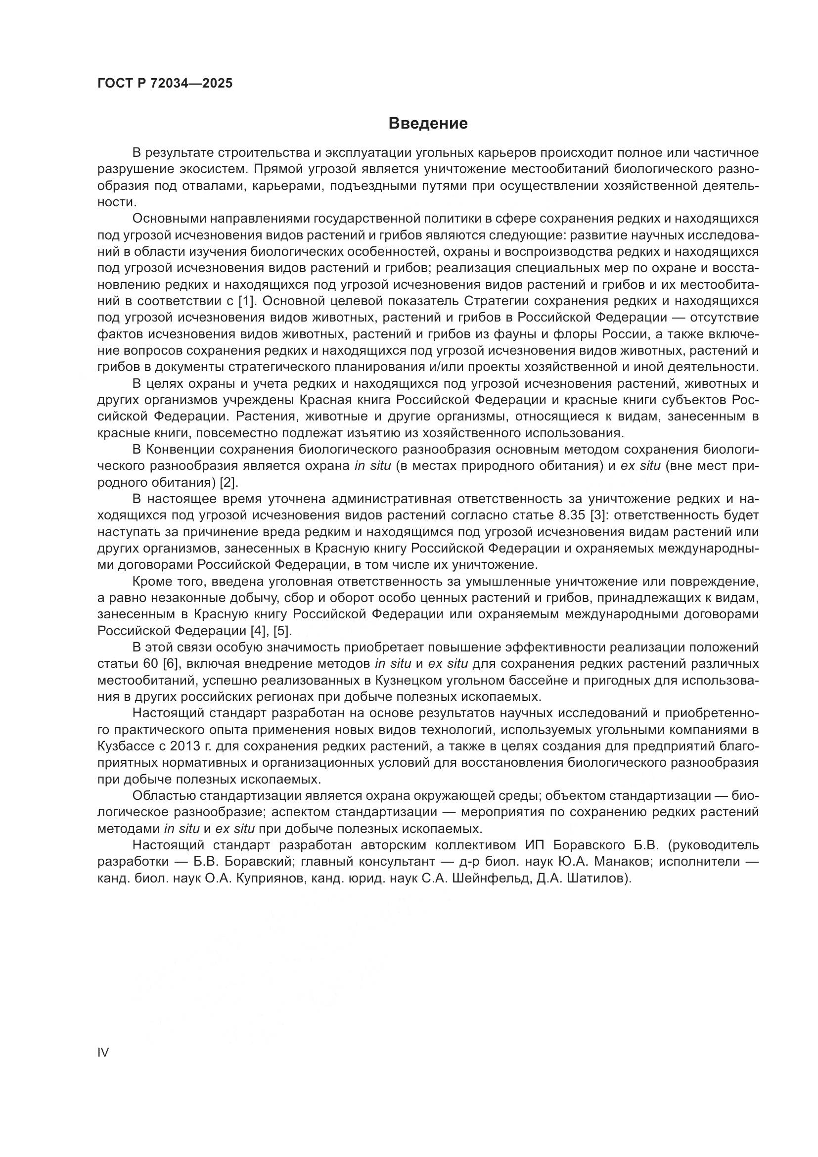 ГОСТ Р 72034-2025, страница 4