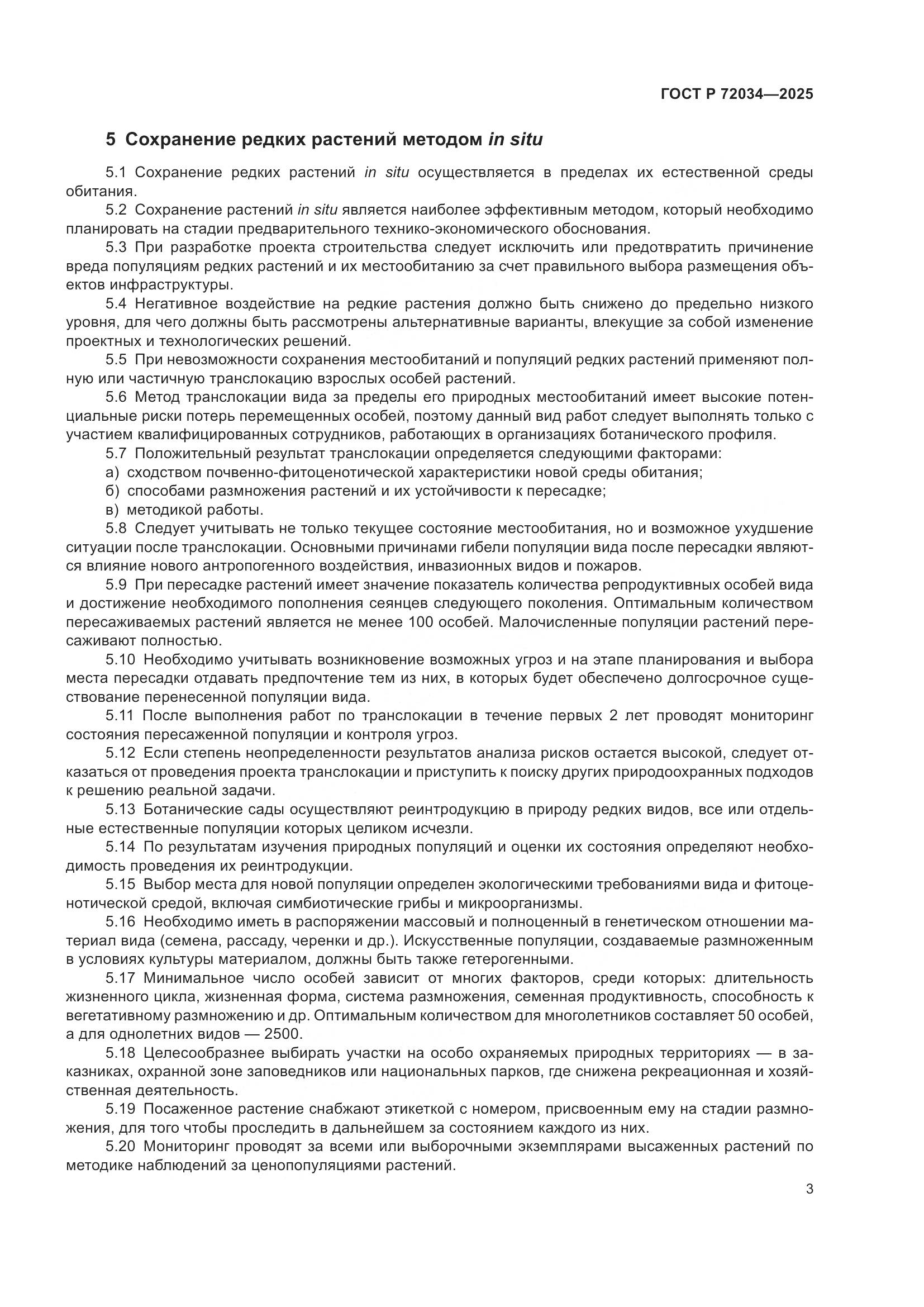 ГОСТ Р 72034-2025, страница 7