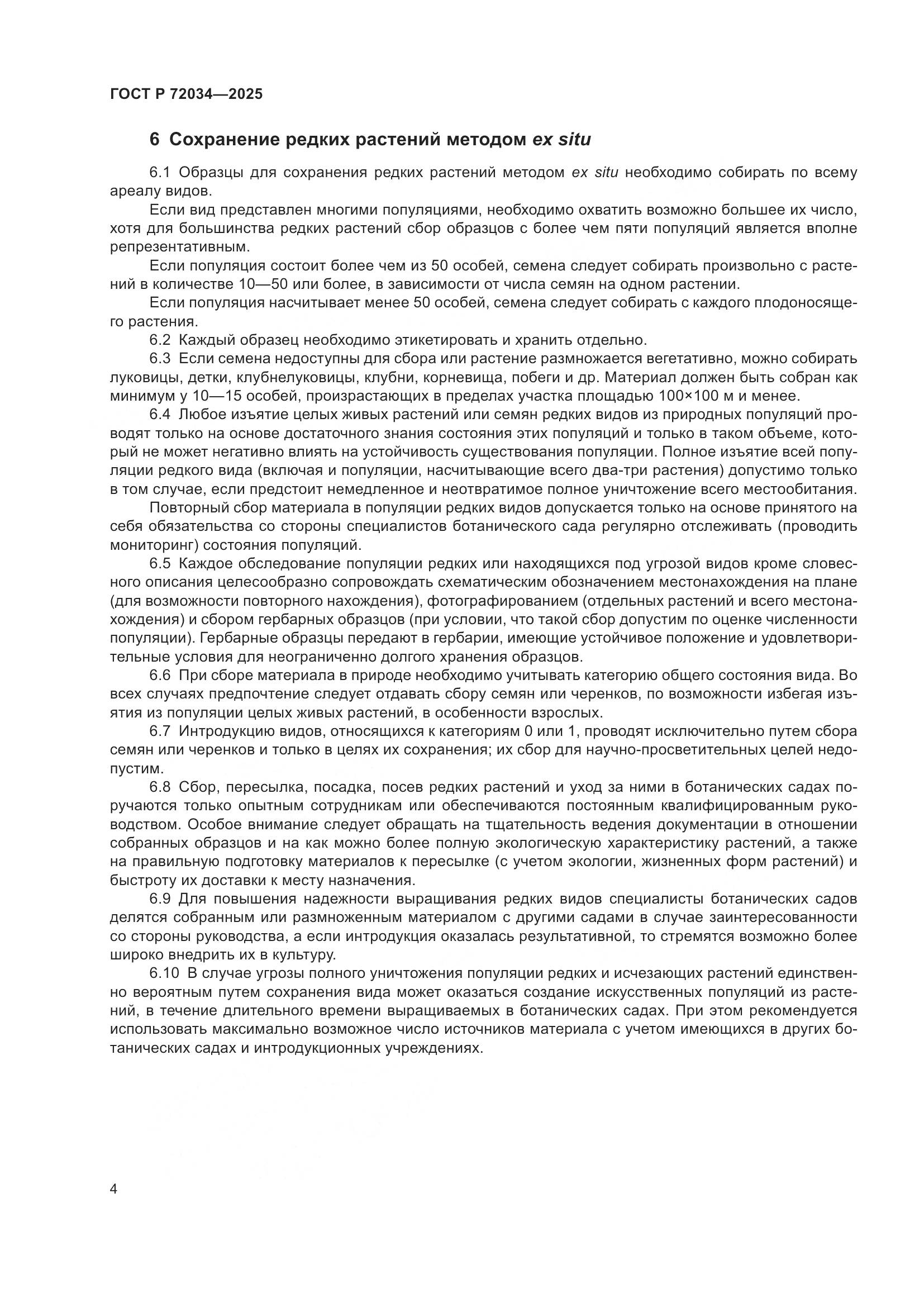 ГОСТ Р 72034-2025, страница 8