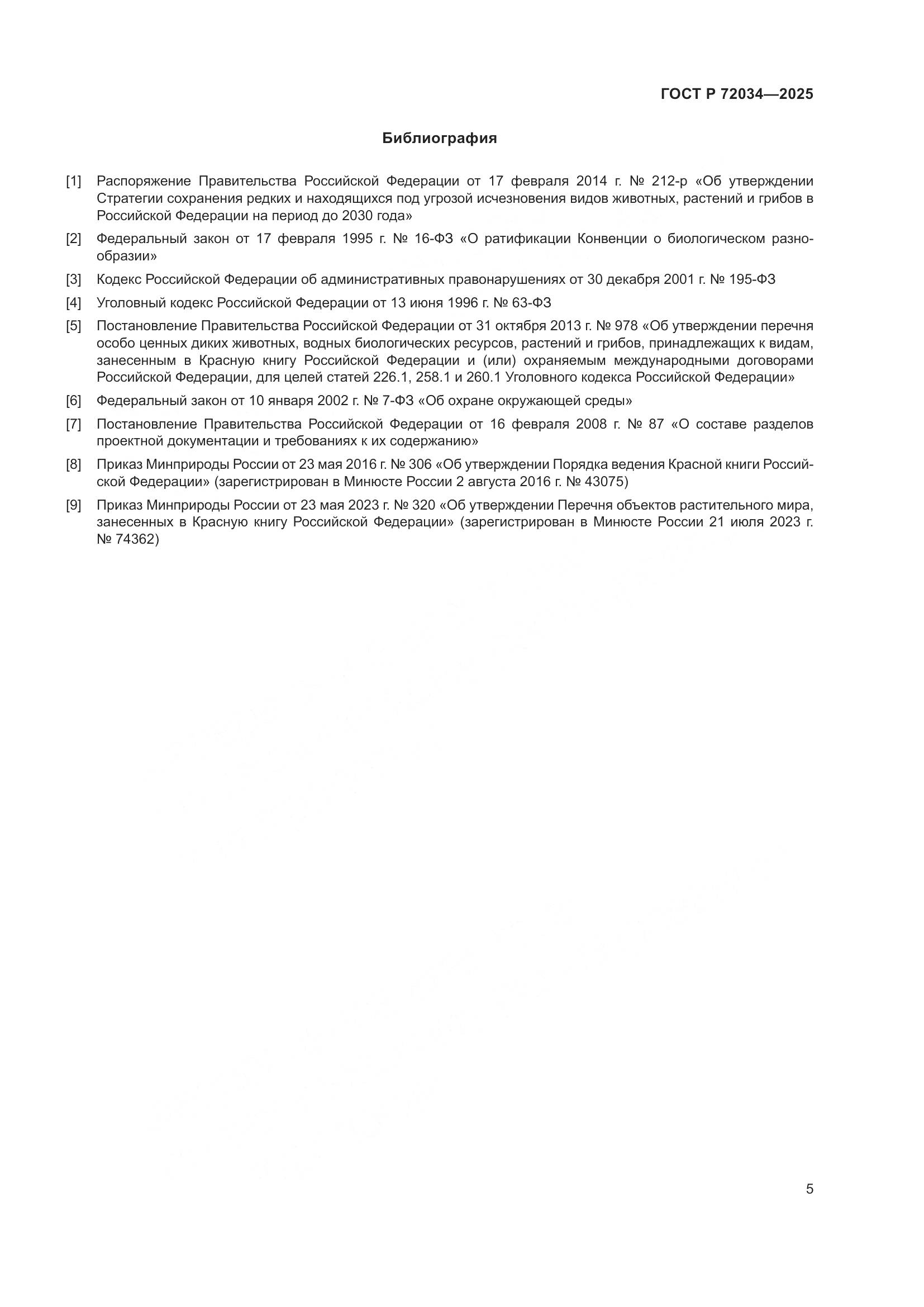 ГОСТ Р 72034-2025, страница 9