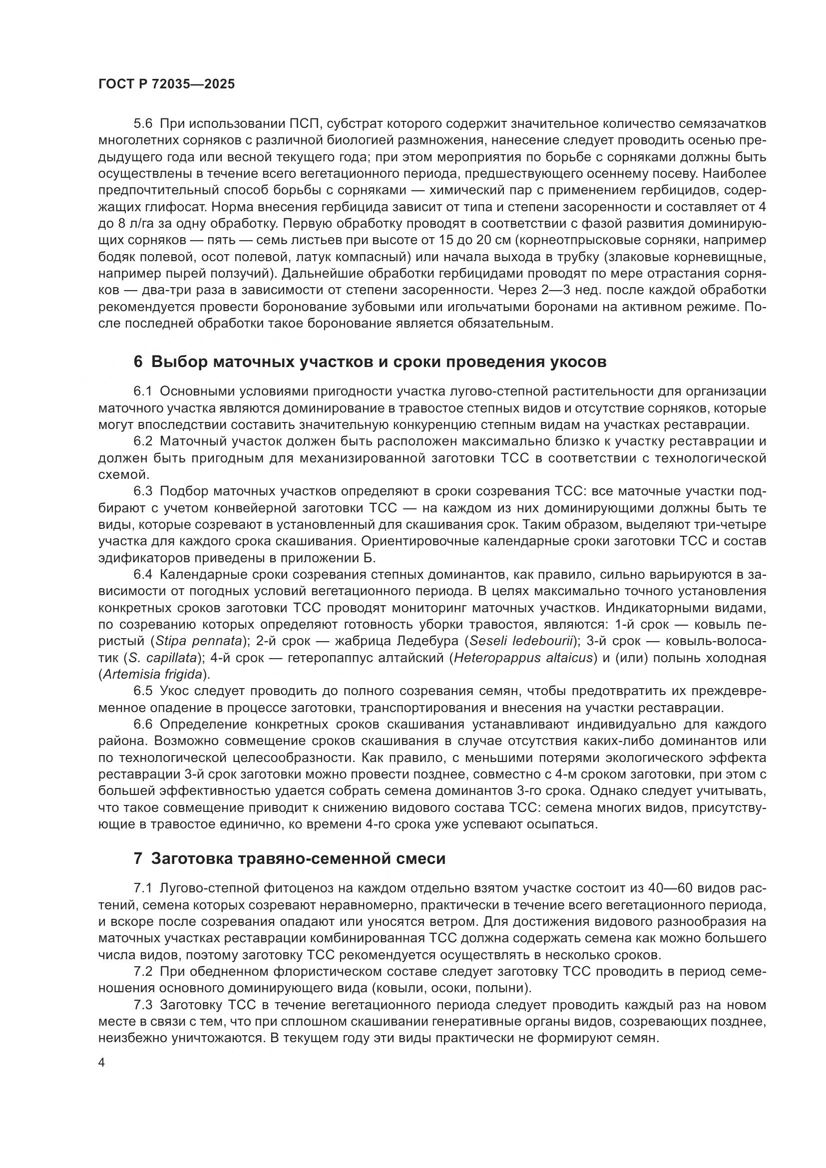 ГОСТ Р 72035-2025, страница 8