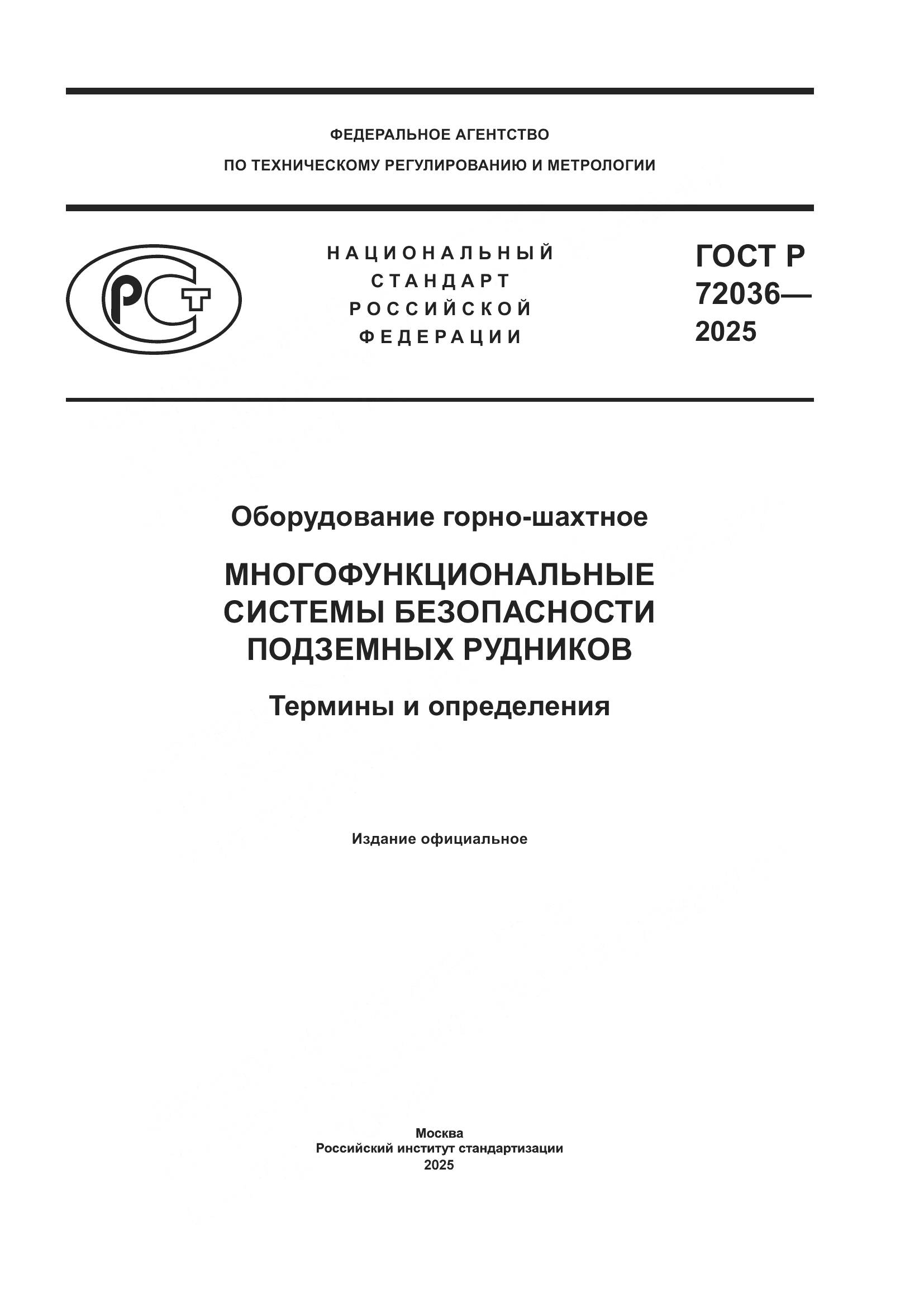 ГОСТ Р 72036-2025, страница 1