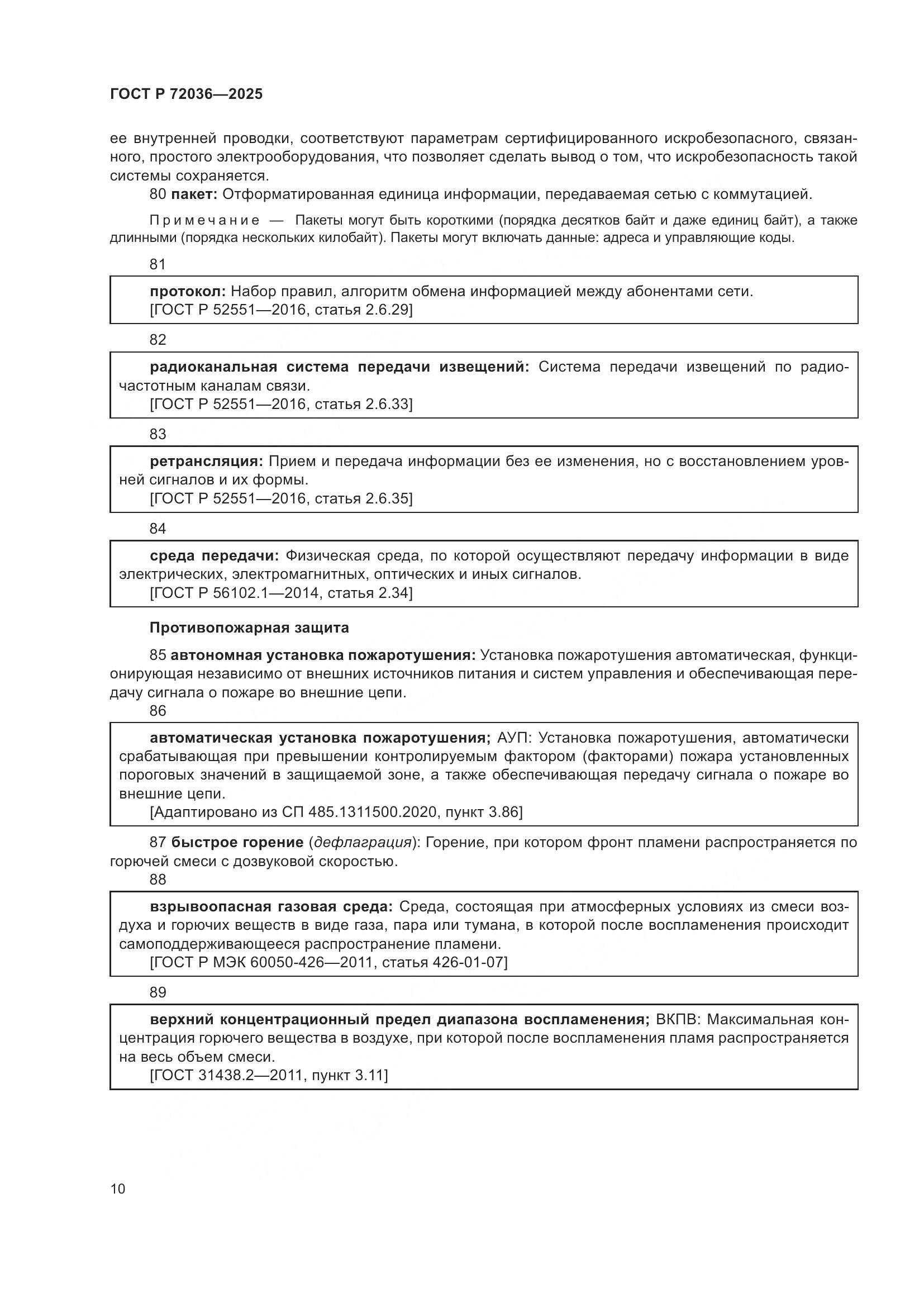 ГОСТ Р 72036-2025, страница 14