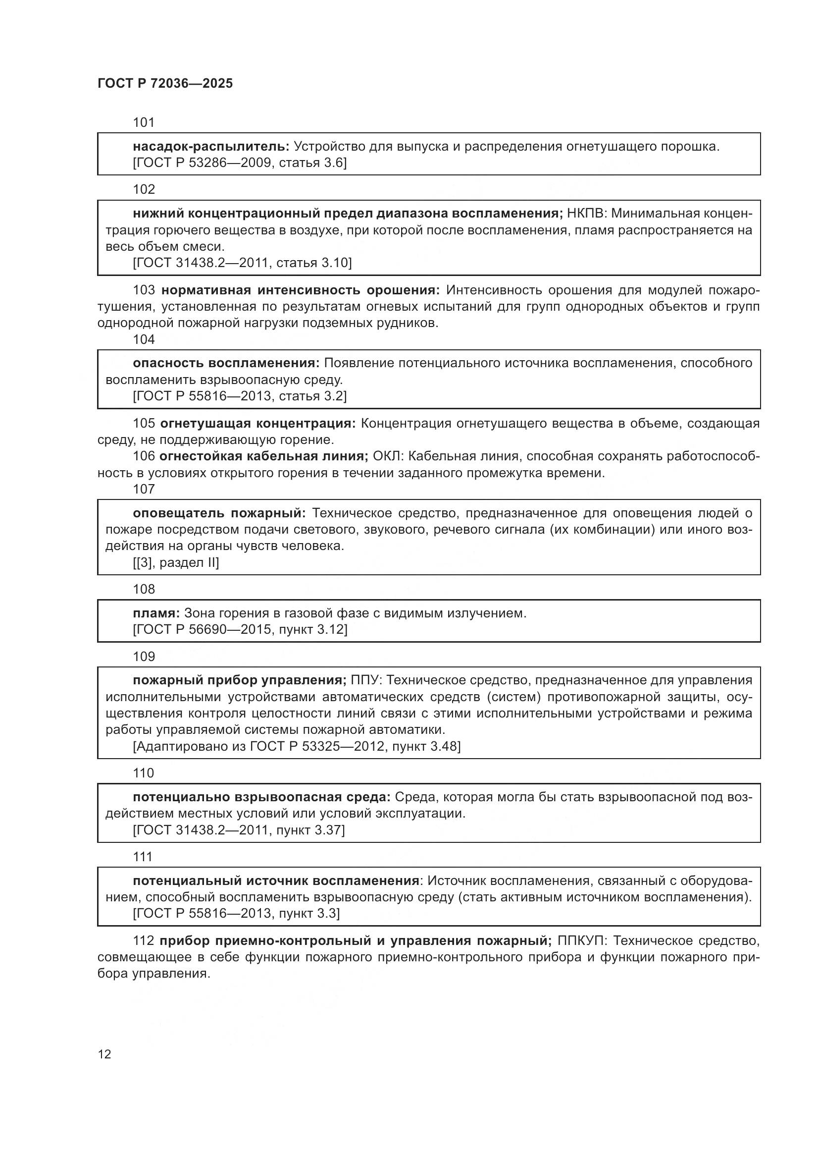 ГОСТ Р 72036-2025, страница 16