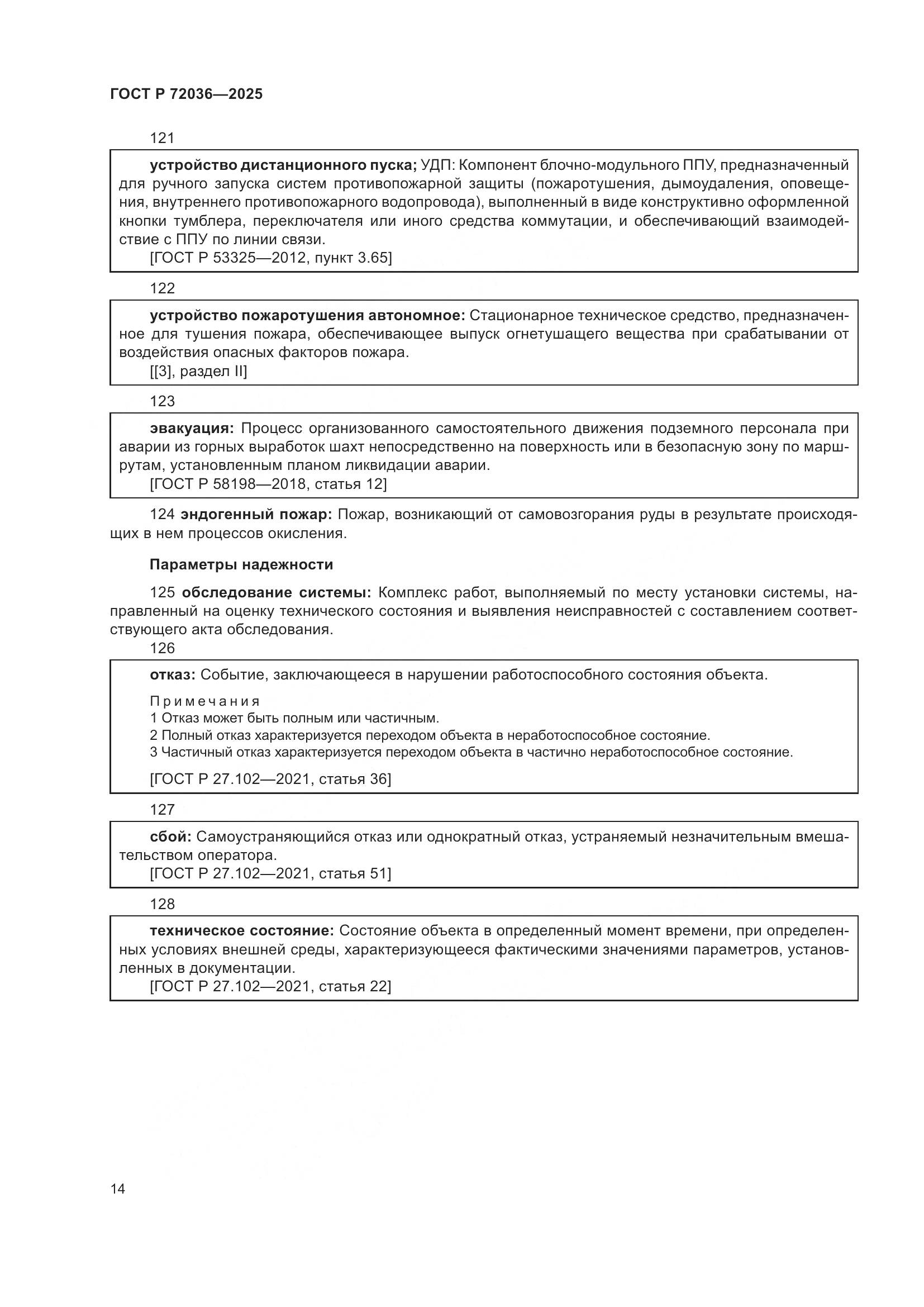 ГОСТ Р 72036-2025, страница 18