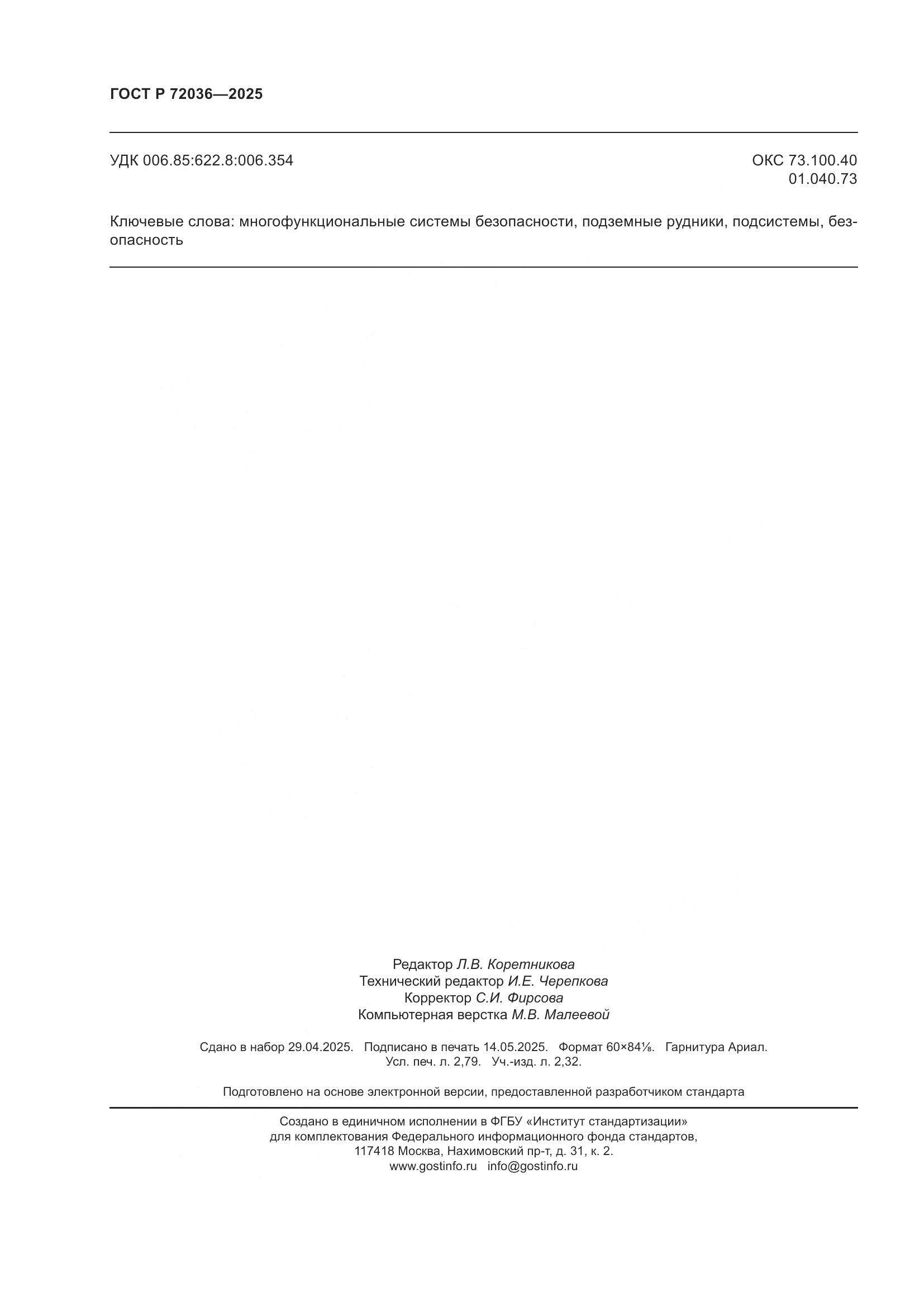 ГОСТ Р 72036-2025, страница 24