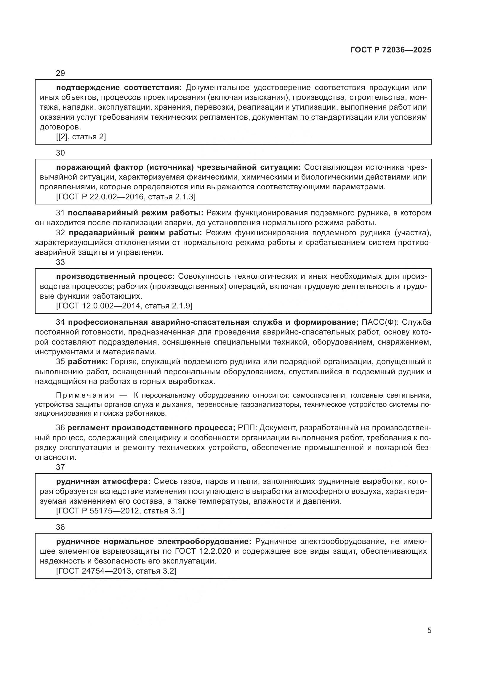 ГОСТ Р 72036-2025, страница 9