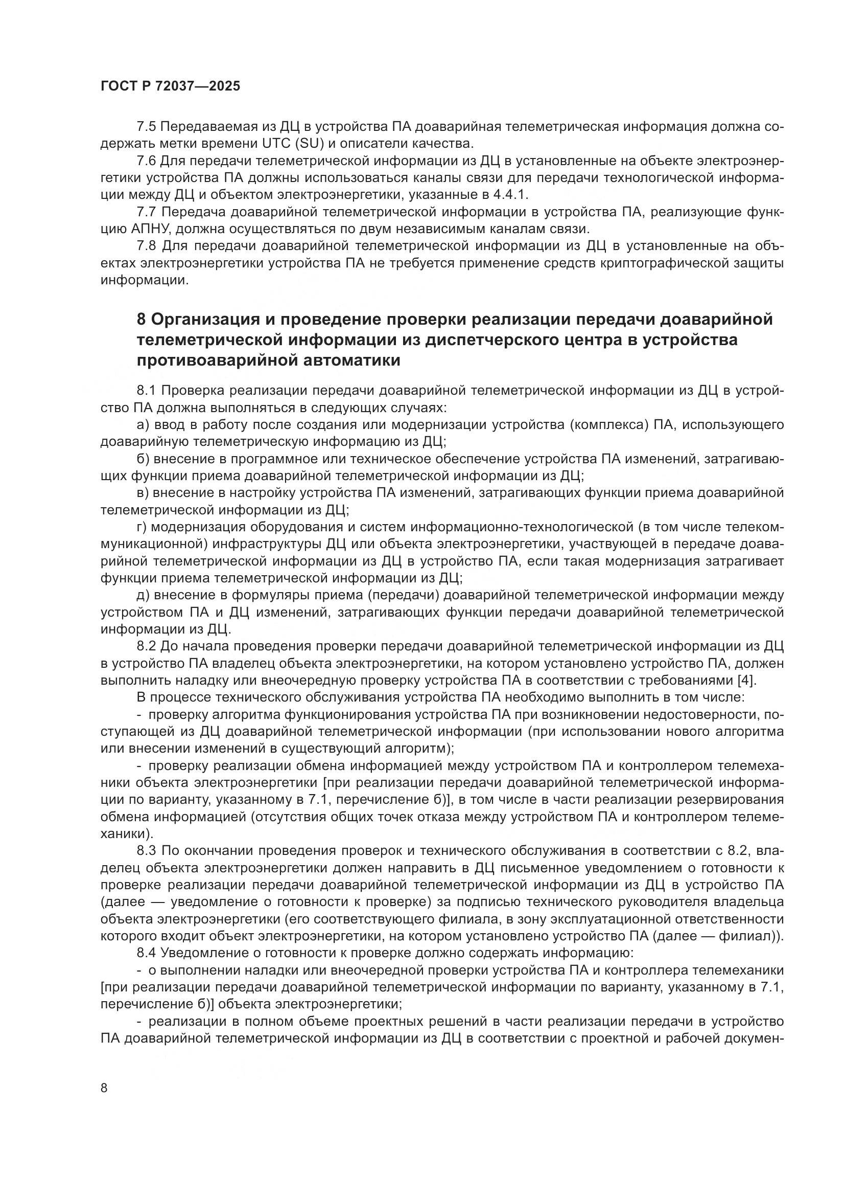 ГОСТ Р 72037-2025, страница 12