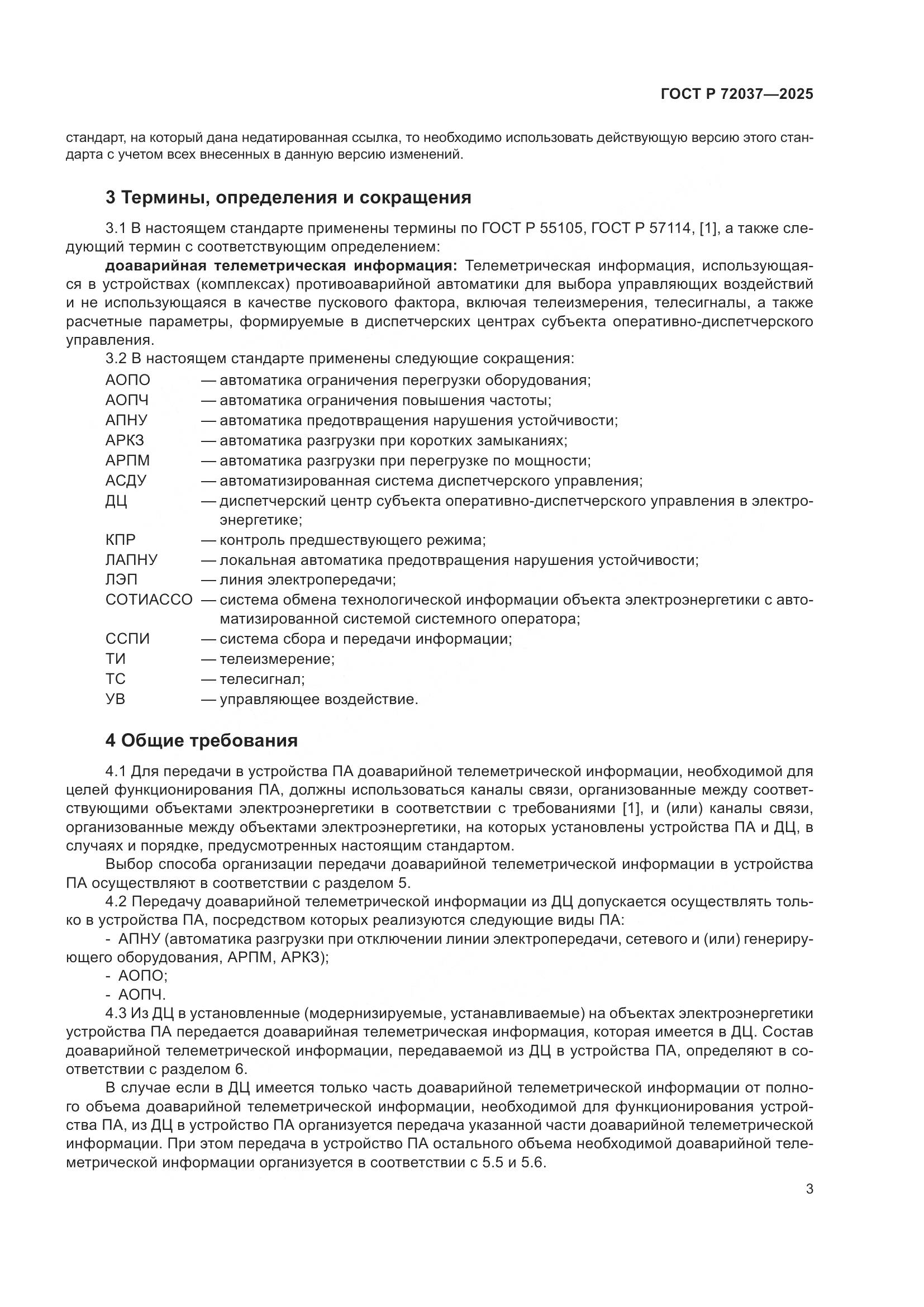 ГОСТ Р 72037-2025, страница 7