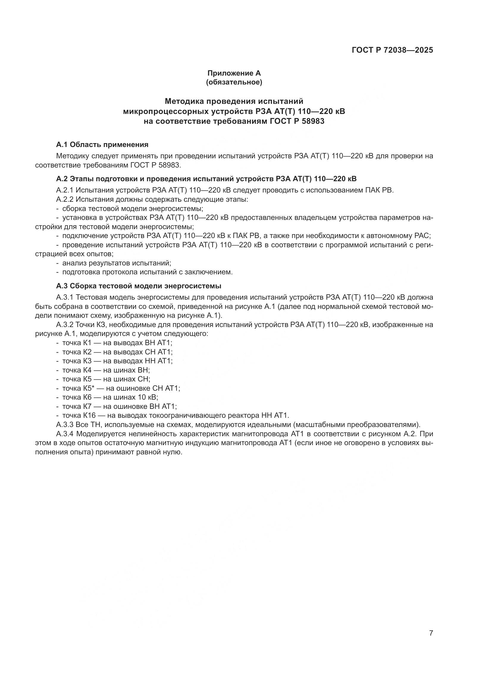 ГОСТ Р 72038-2025, страница 11