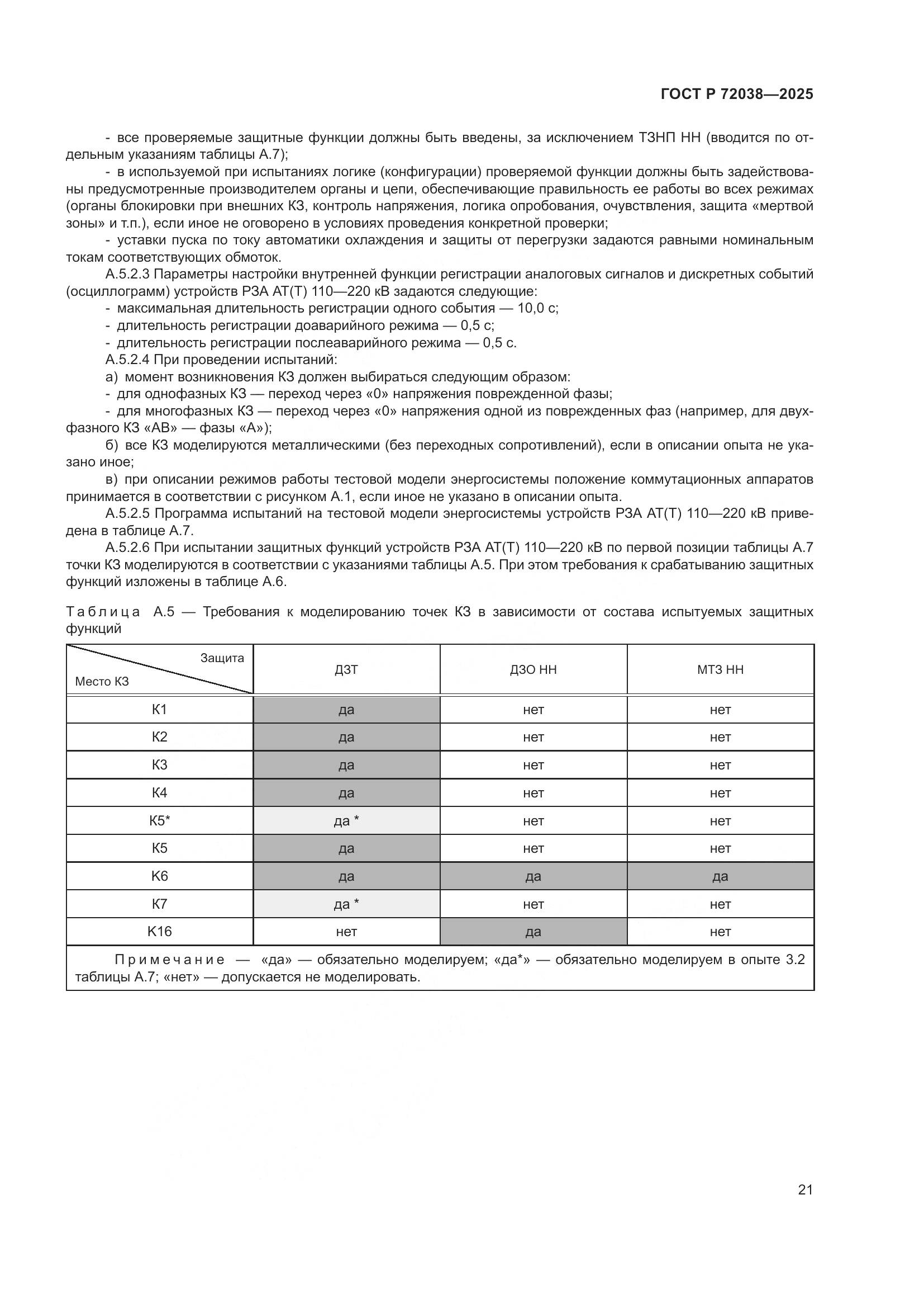 ГОСТ Р 72038-2025, страница 25