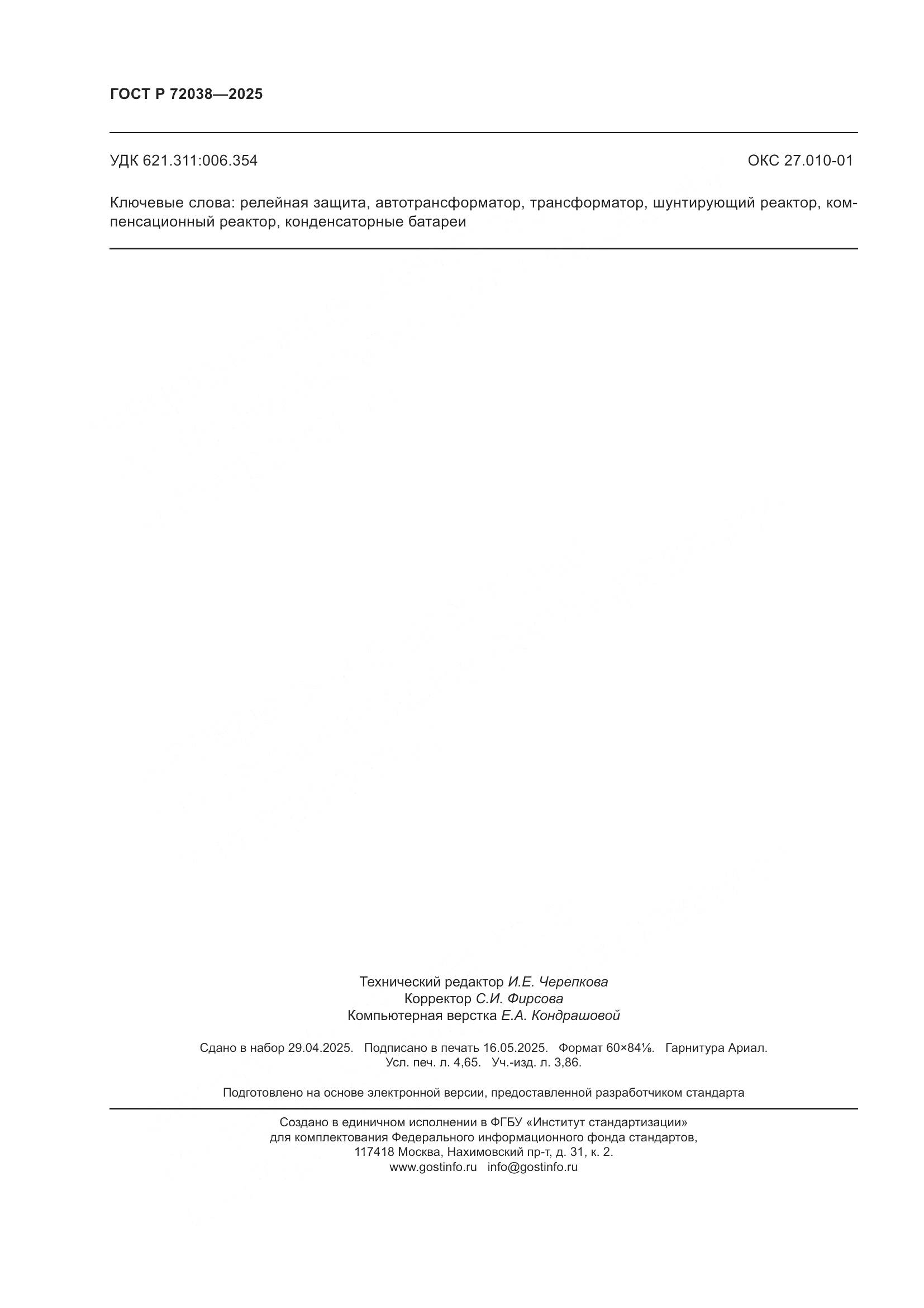 ГОСТ Р 72038-2025, страница 40