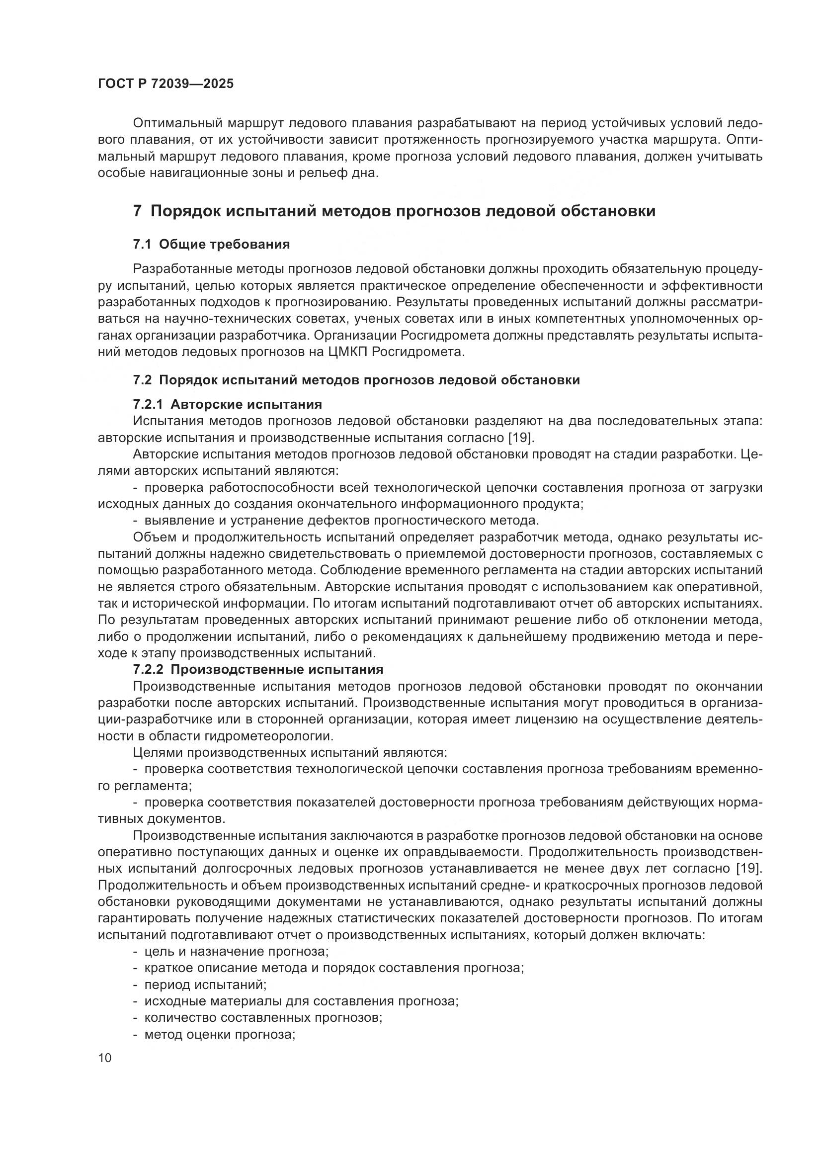 ГОСТ Р 72039-2025, страница 14