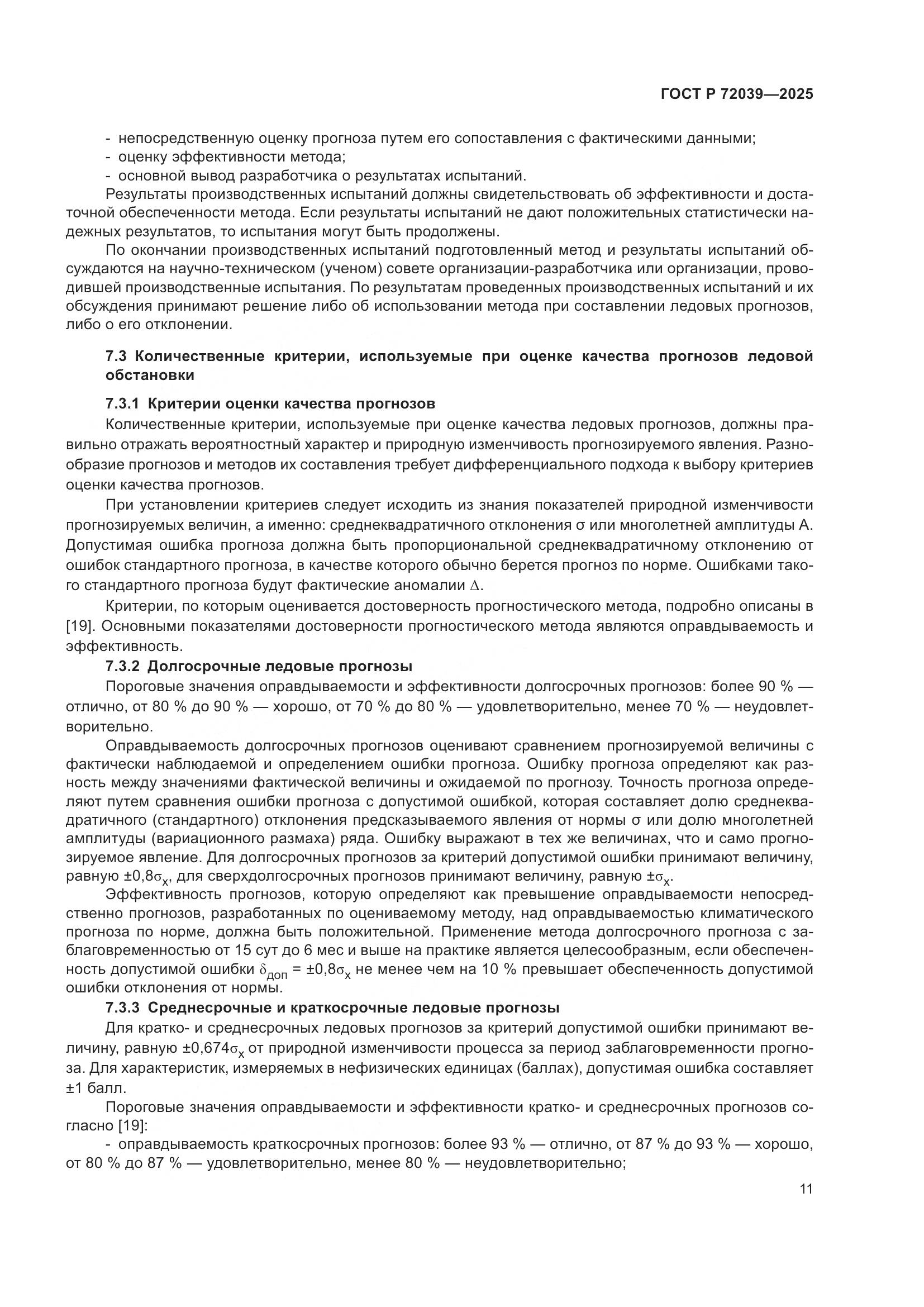 ГОСТ Р 72039-2025, страница 15