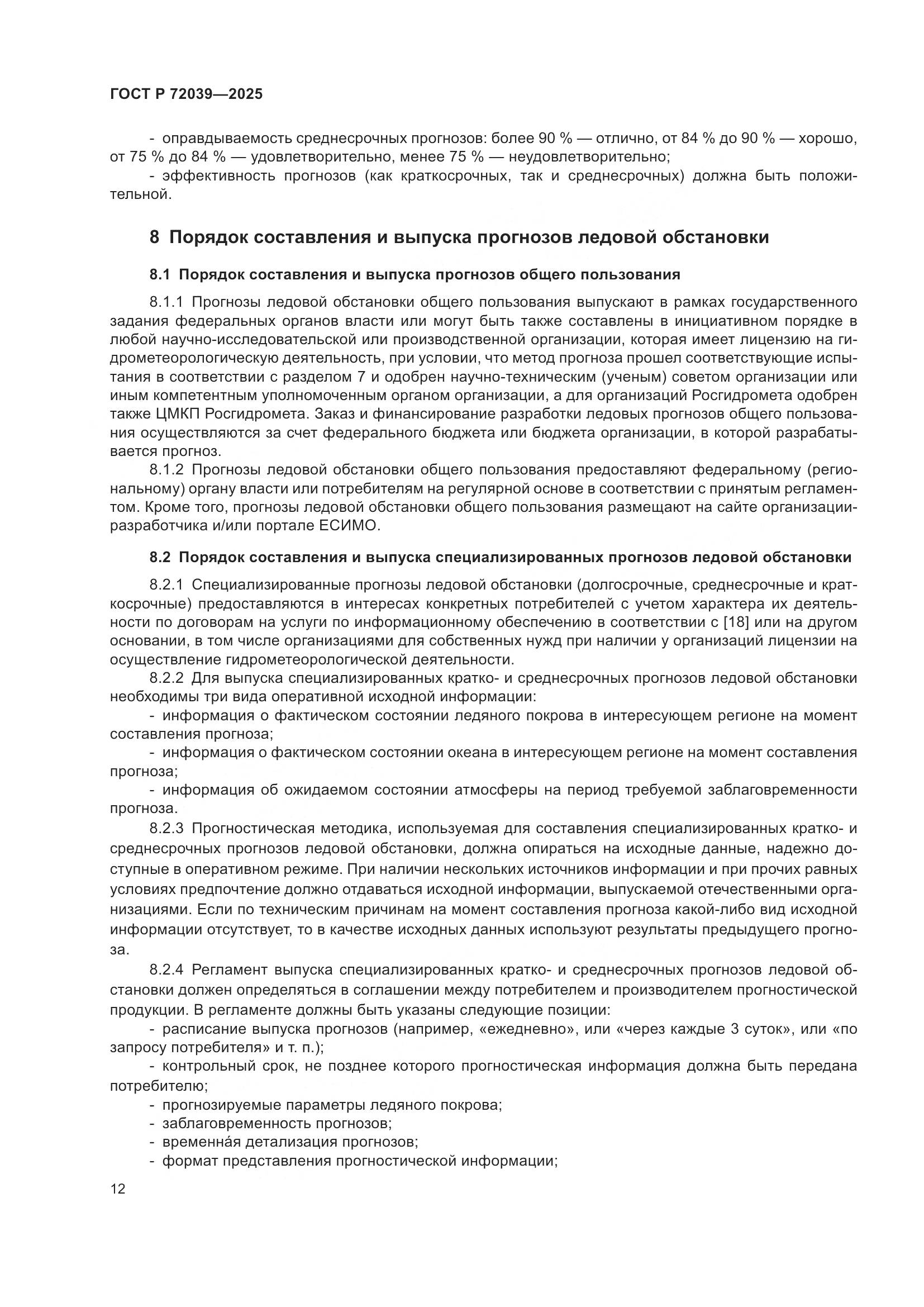 ГОСТ Р 72039-2025, страница 16