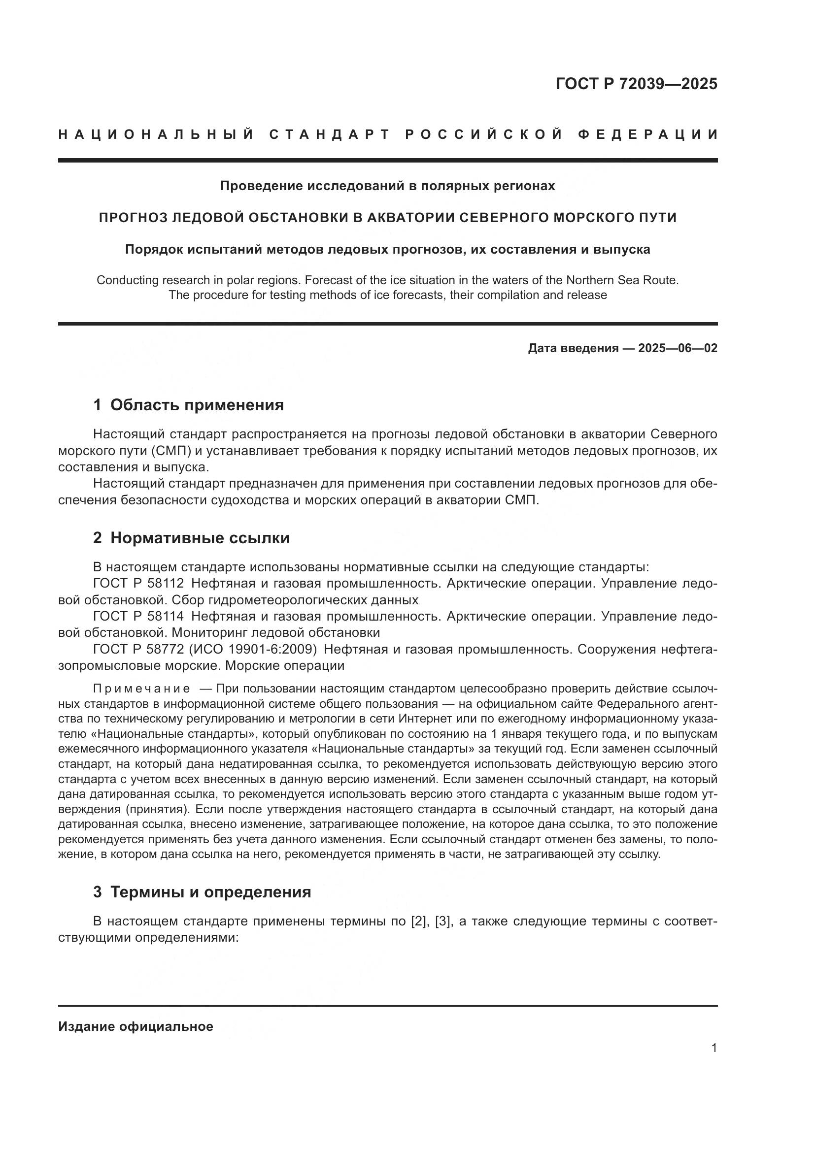 ГОСТ Р 72039-2025, страница 5