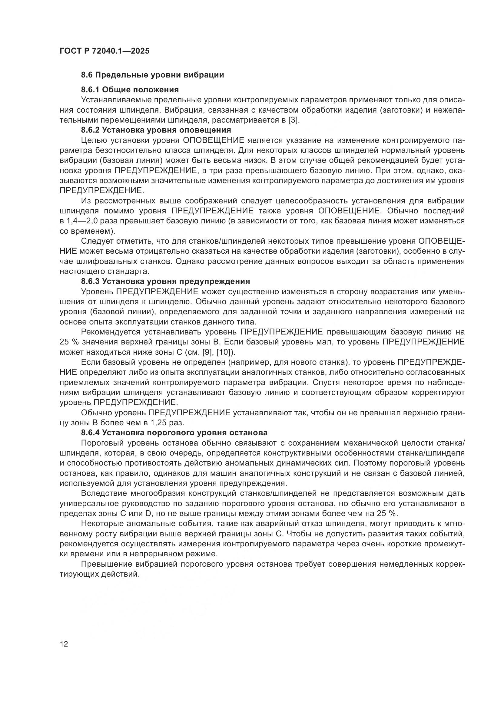 ГОСТ Р 72040.1-2025, страница 16