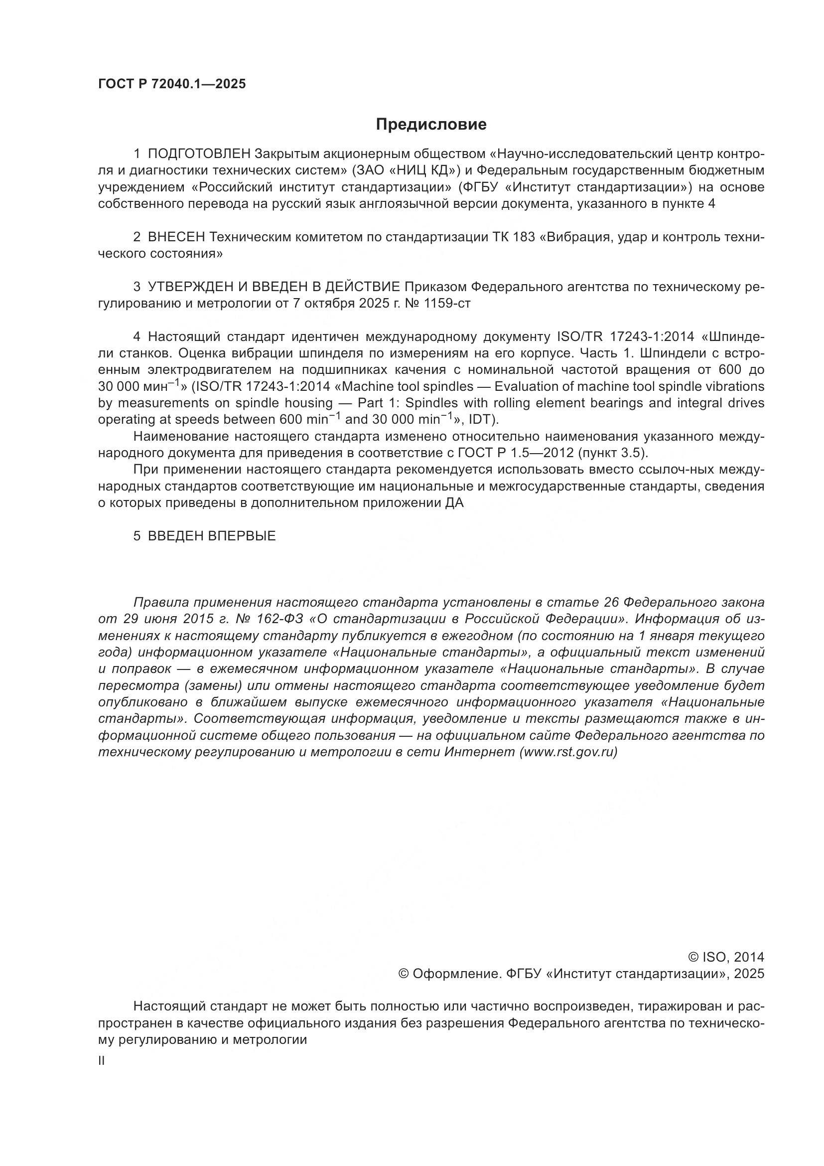 ГОСТ Р 72040.1-2025, страница 2