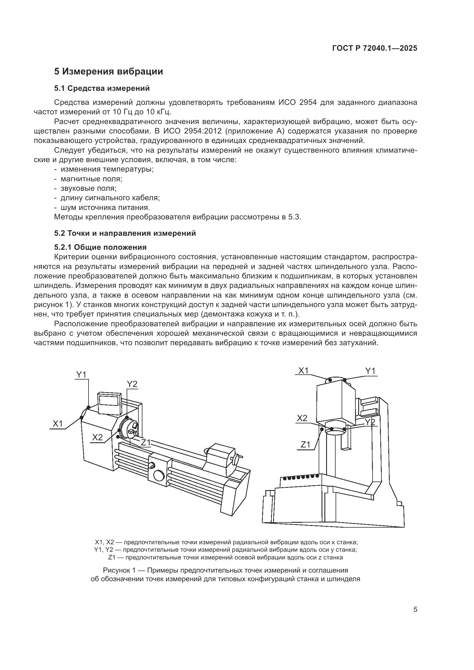 ГОСТ Р 72040.1-2025, страница 9
