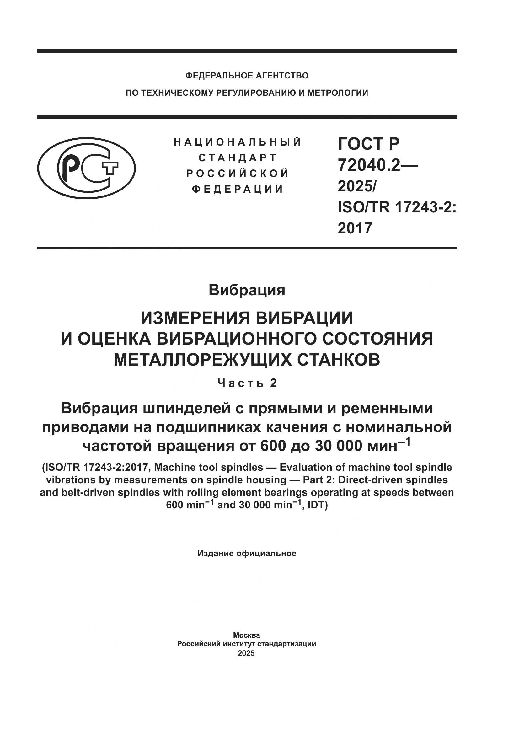 ГОСТ Р 72040.2-2025, страница 1