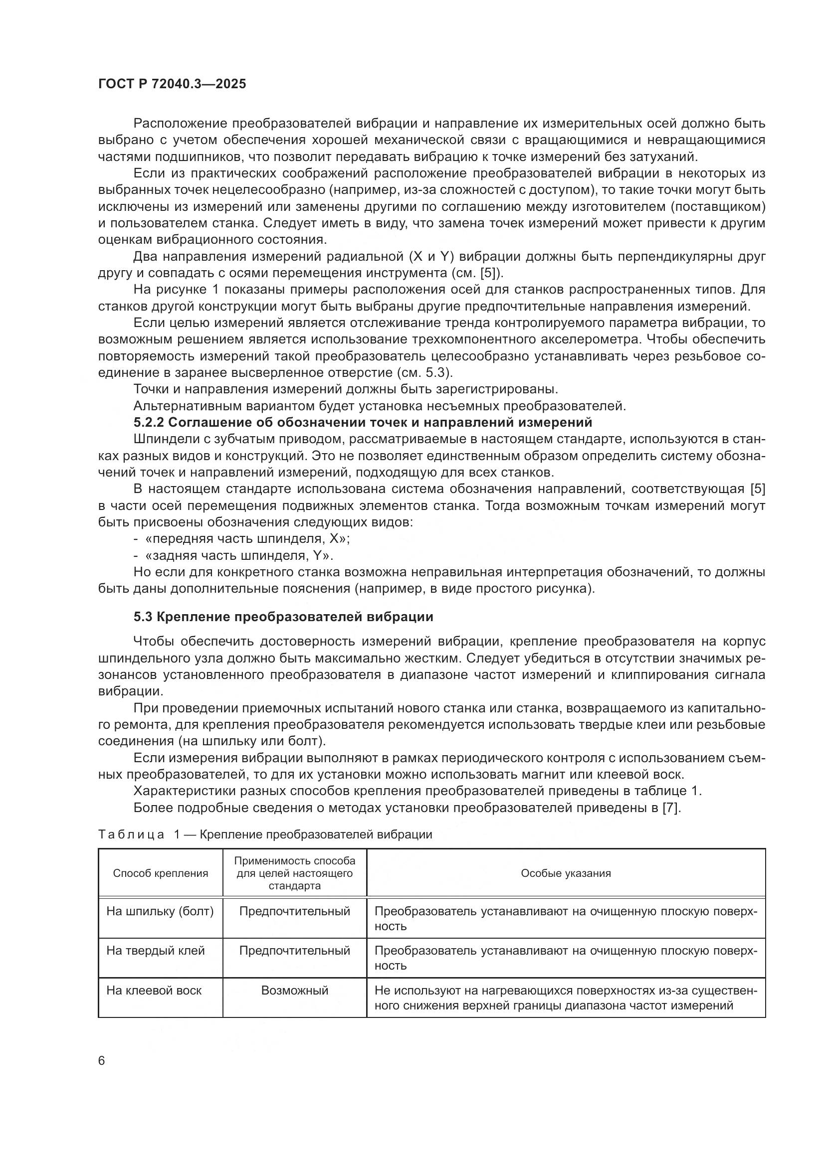 ГОСТ Р 72040.3-2025, страница 10