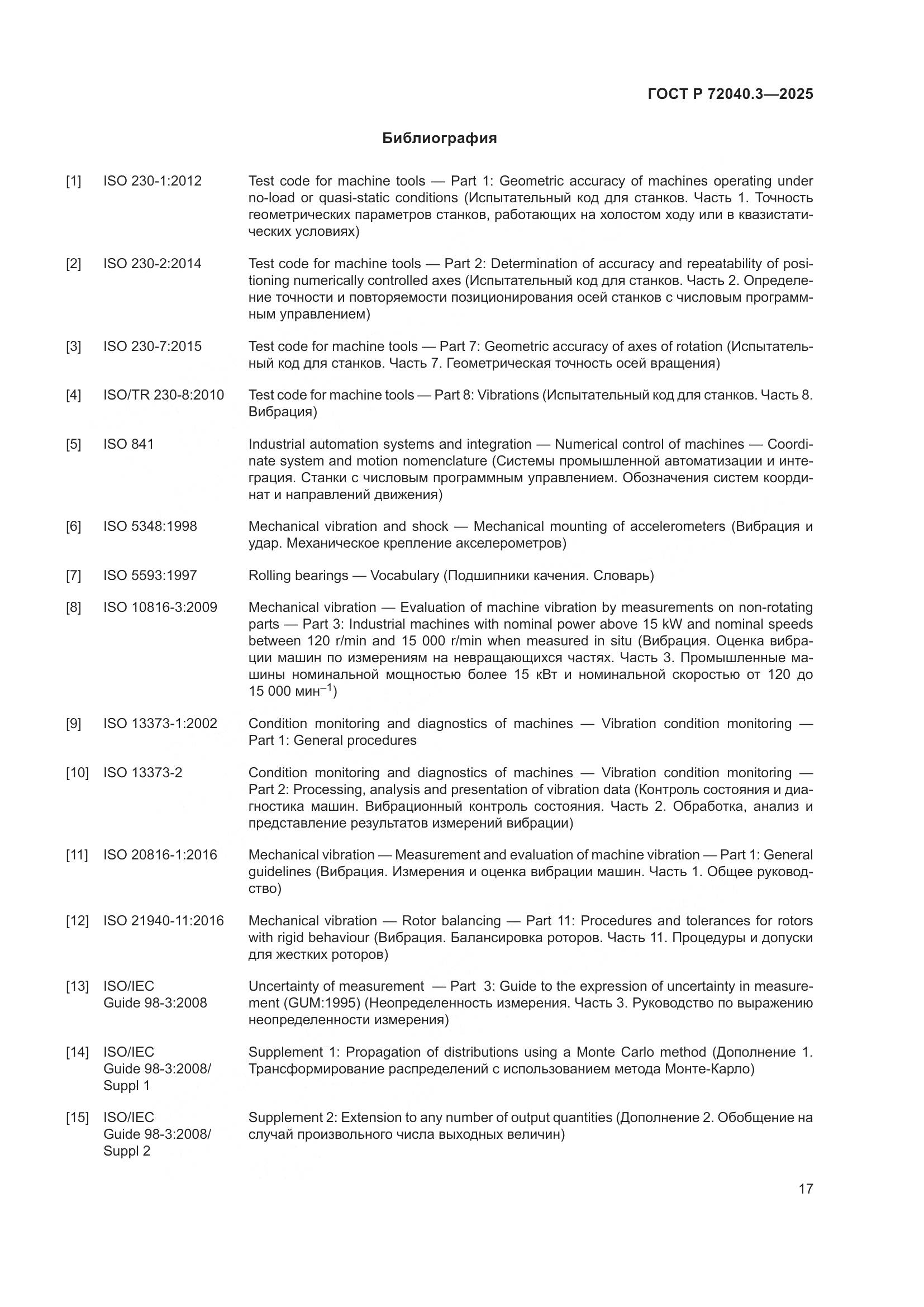 ГОСТ Р 72040.3-2025, страница 21