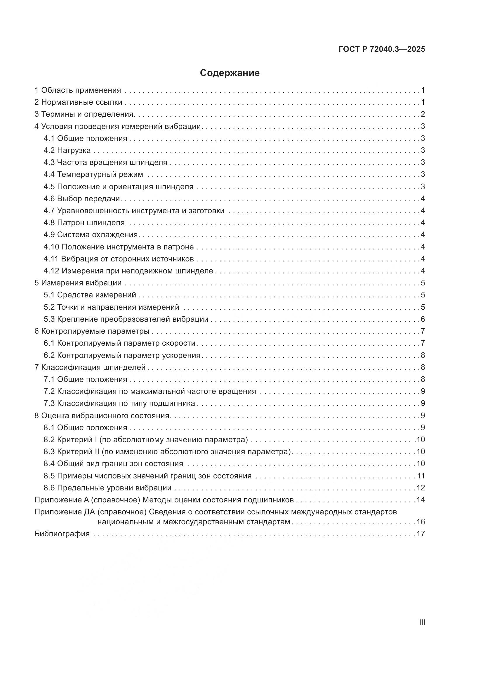 ГОСТ Р 72040.3-2025, страница 3