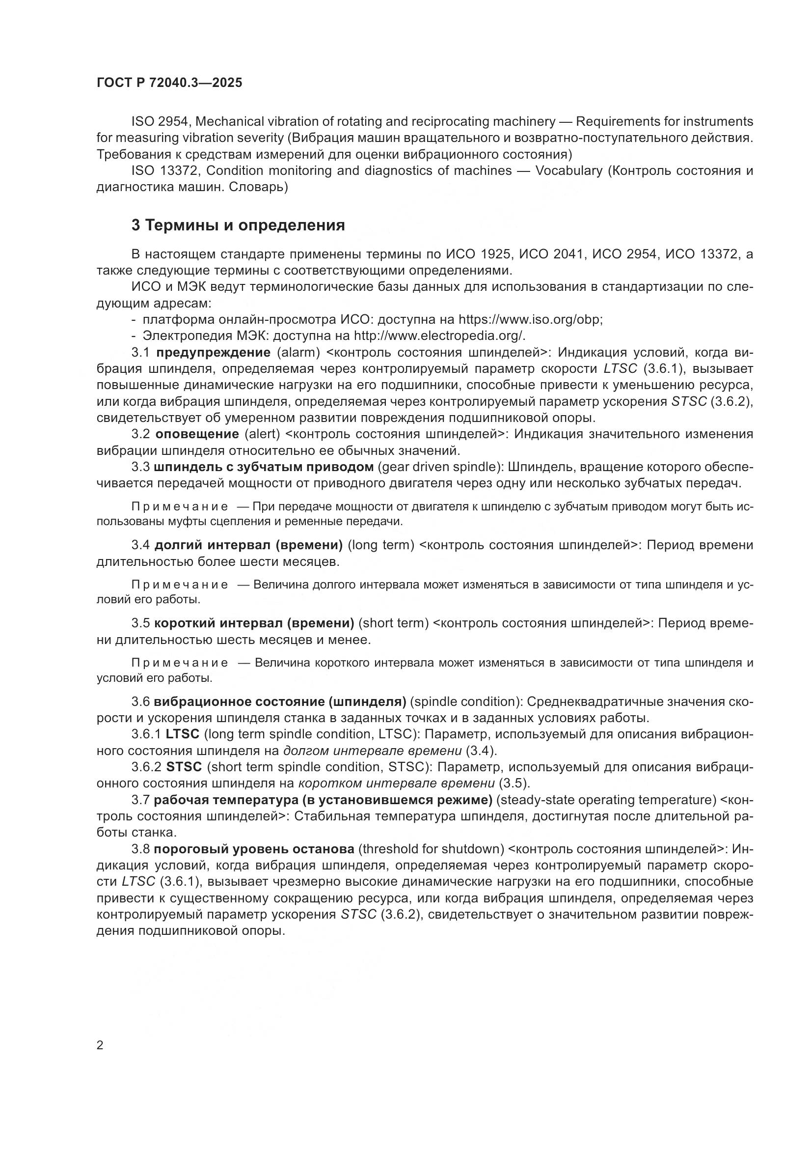 ГОСТ Р 72040.3-2025, страница 6